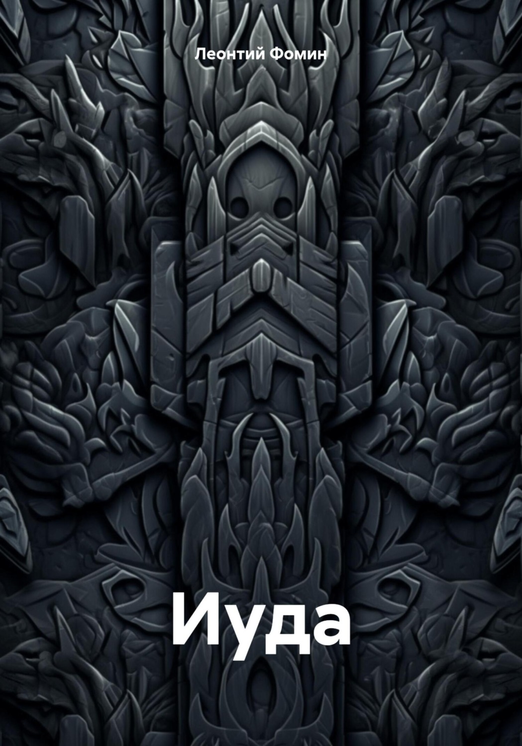 Обложка книги «Иуда»