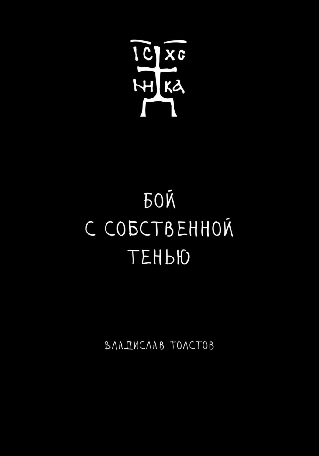 Обложка книги «Бой с собственной тенью. Заметки православного воина (книга первая)»