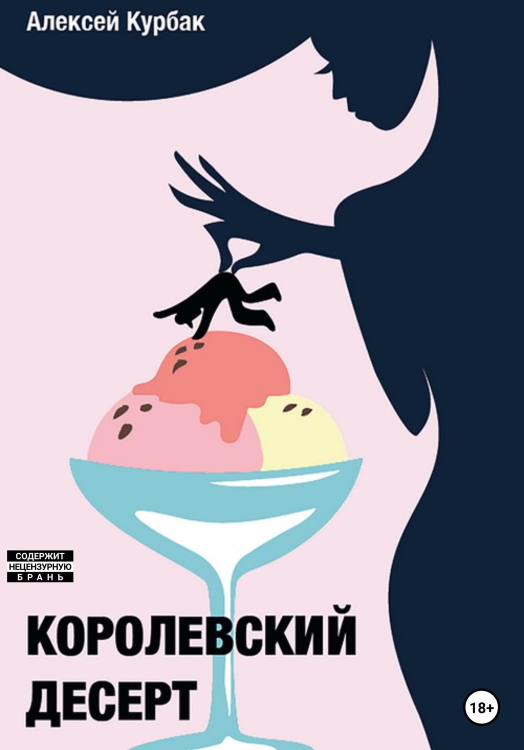 Обложка книги «Королевский десерт»