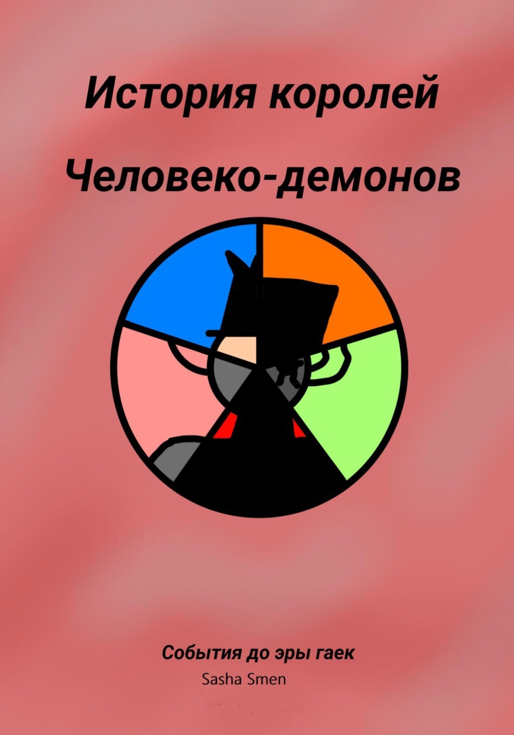 Обложка книги «История королей человеко-демонов до эры гаек»