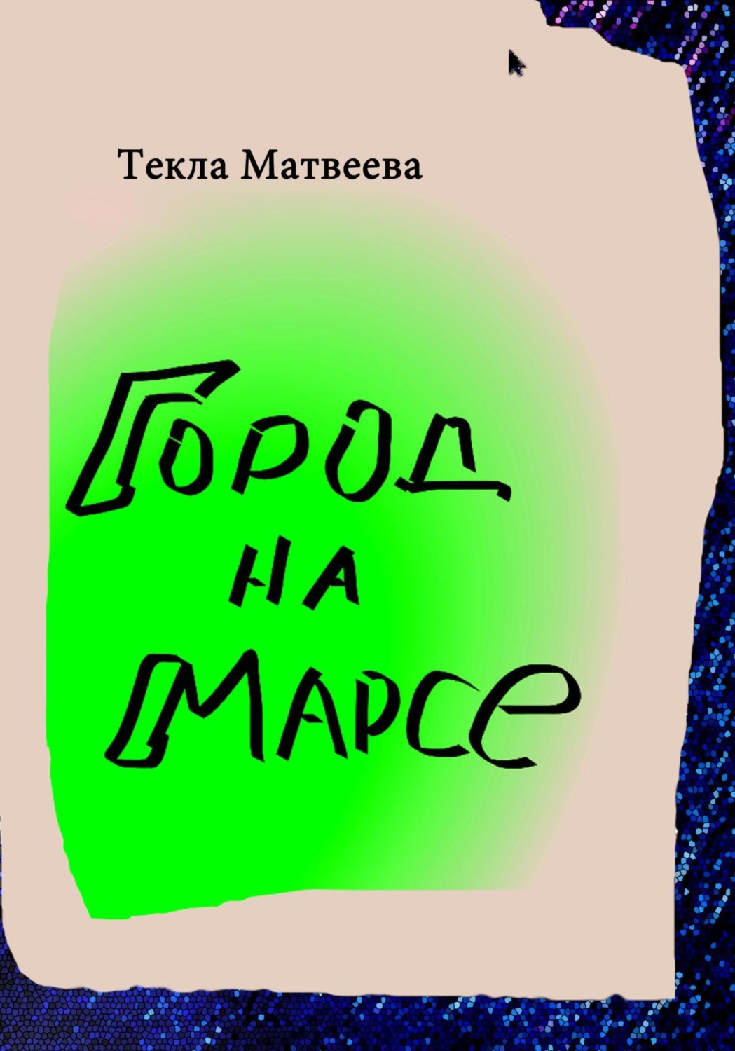 Обложка книги «Город на Марсе»