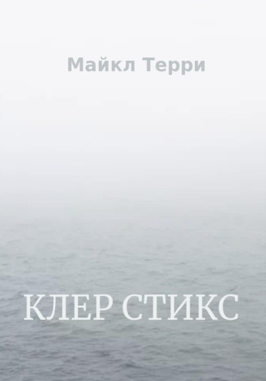 Обложка книги «Клер Стикс»