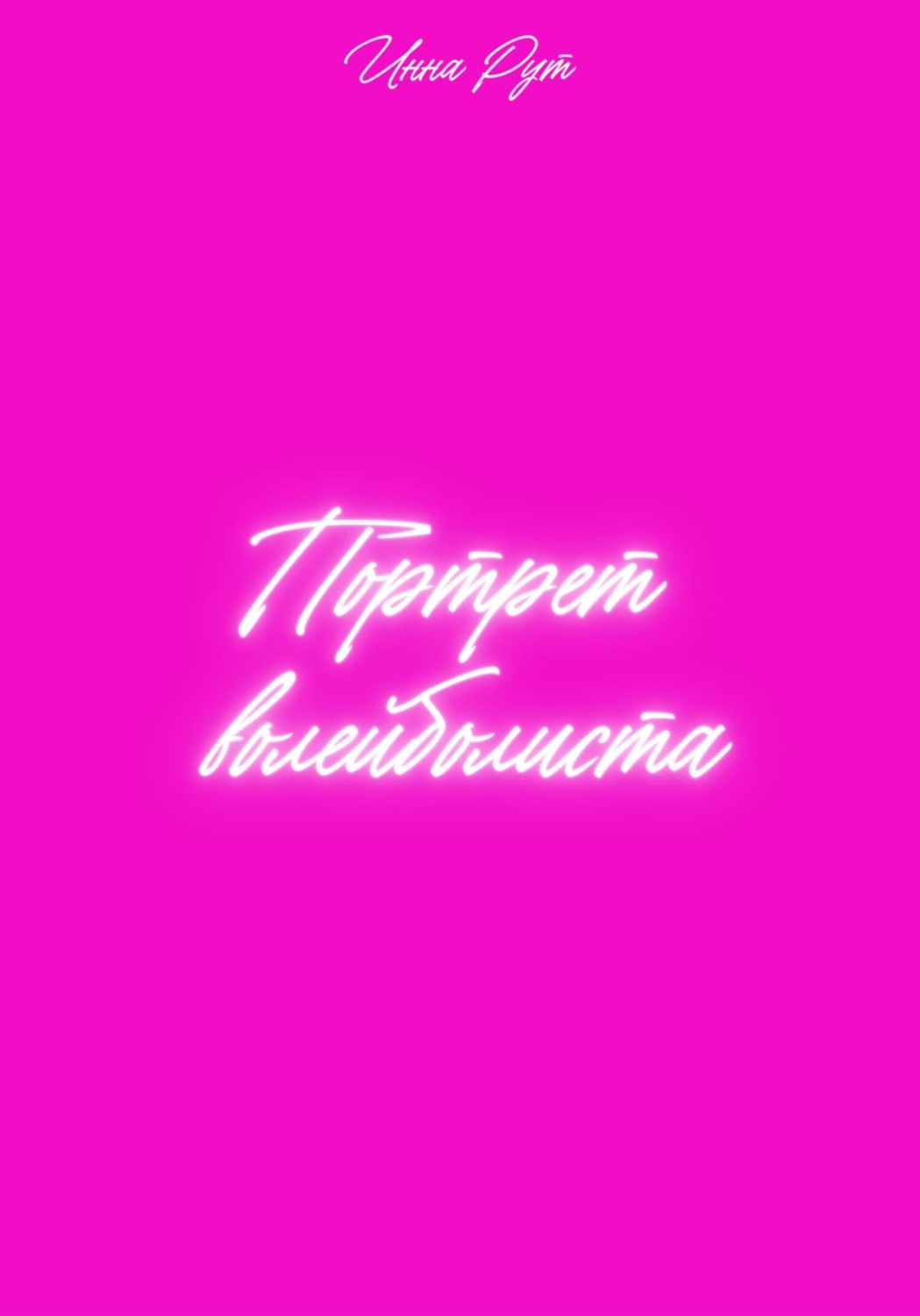 Обложка книги «Портрет волейболиста»