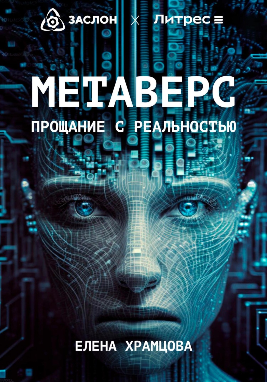 Обложка книги «Метаверс. Прощание с реальностью»