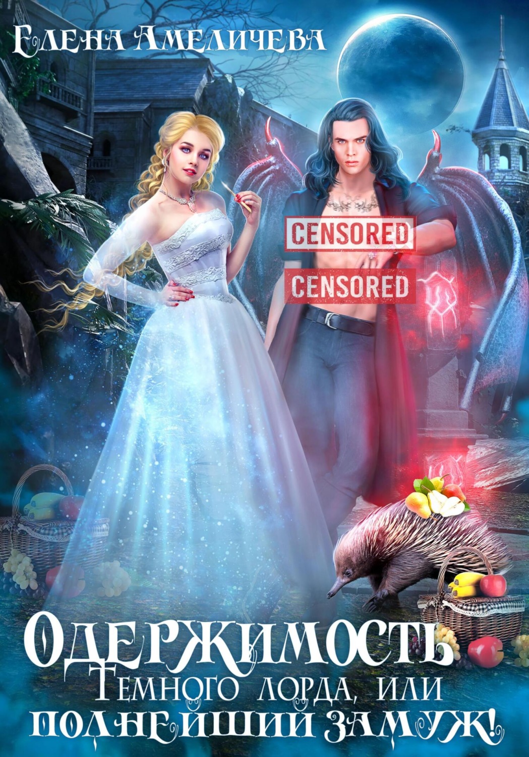 Обложка книги «Одержимость Темного лорда, или Полнейший замуж!»