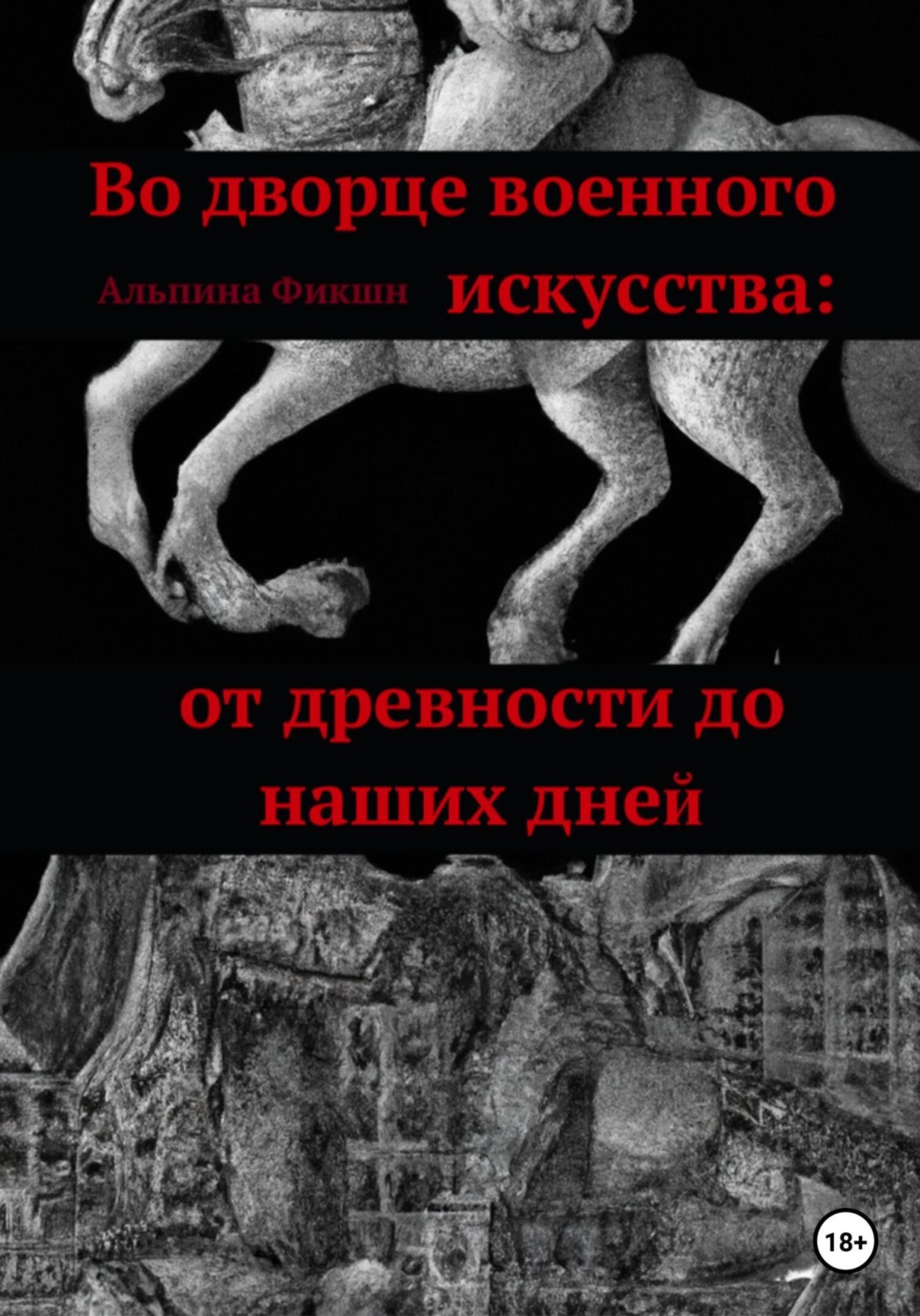 Обложка книги «Во дворце военного искусства: от древности до наших дней»