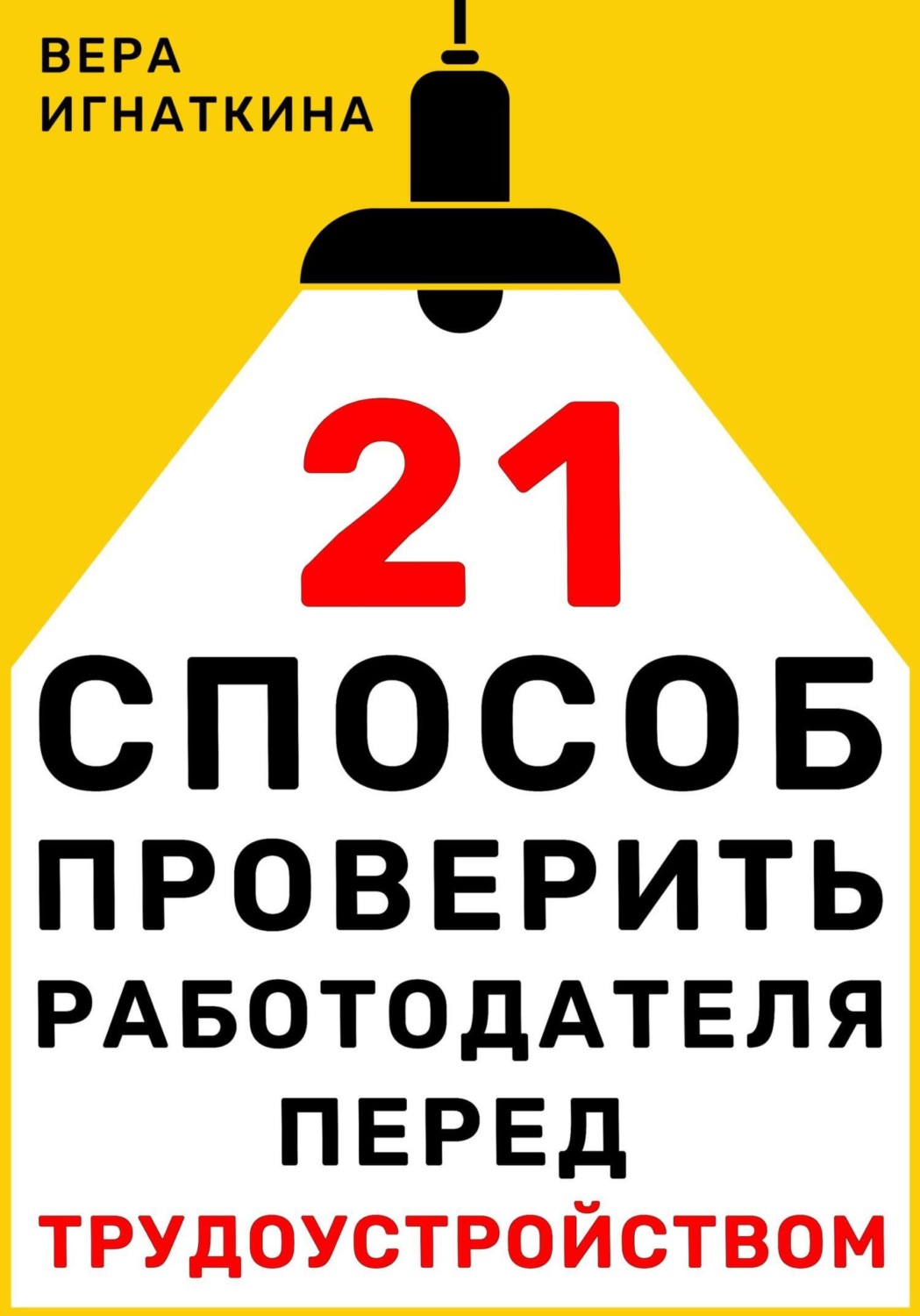 Обложка книги «21 способ проверить работодателя перед трудоустройством»