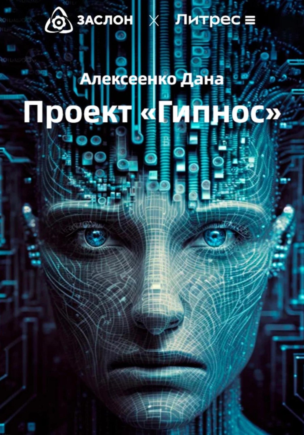 Обложка книги «Проект «Гипнос»»