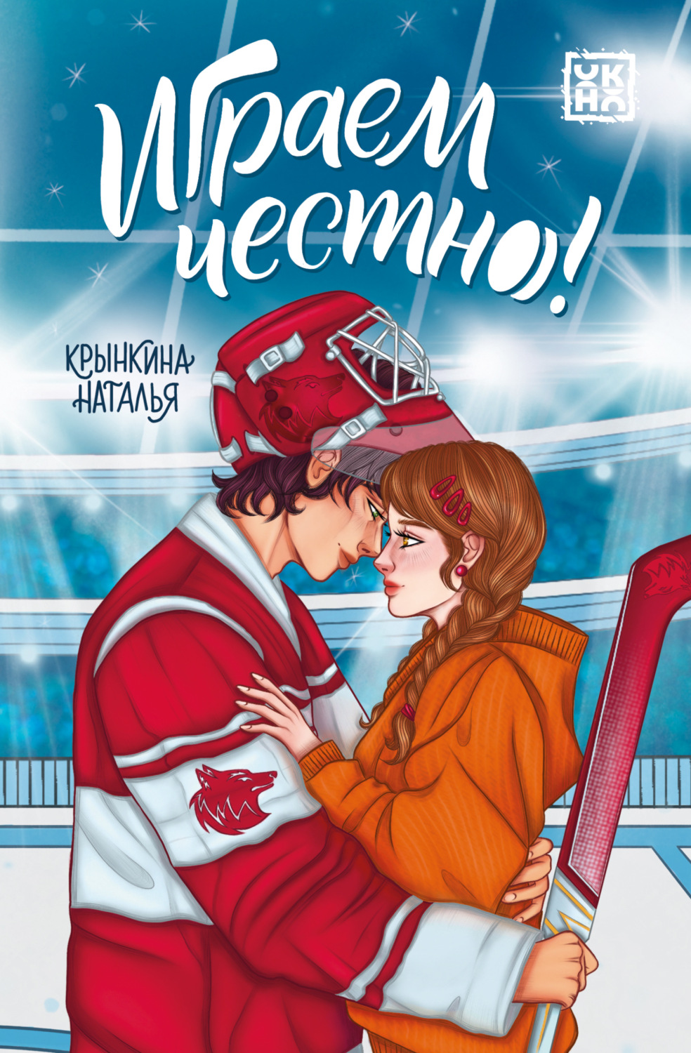 Обложка книги «Играем честно!»