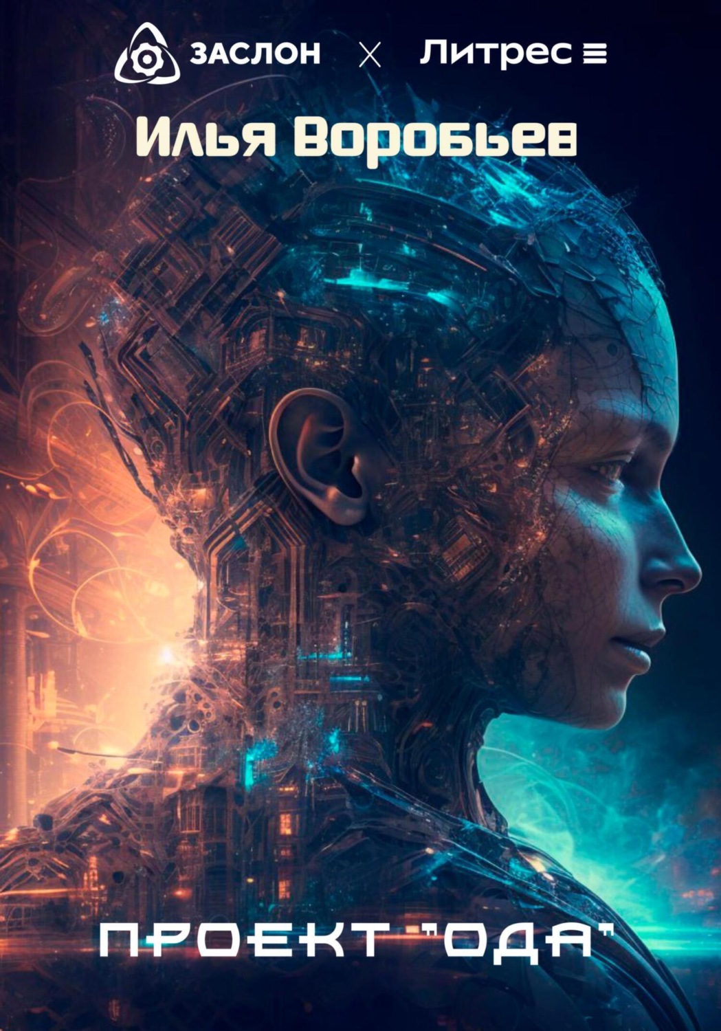 Обложка книги «Проект «Ода»»