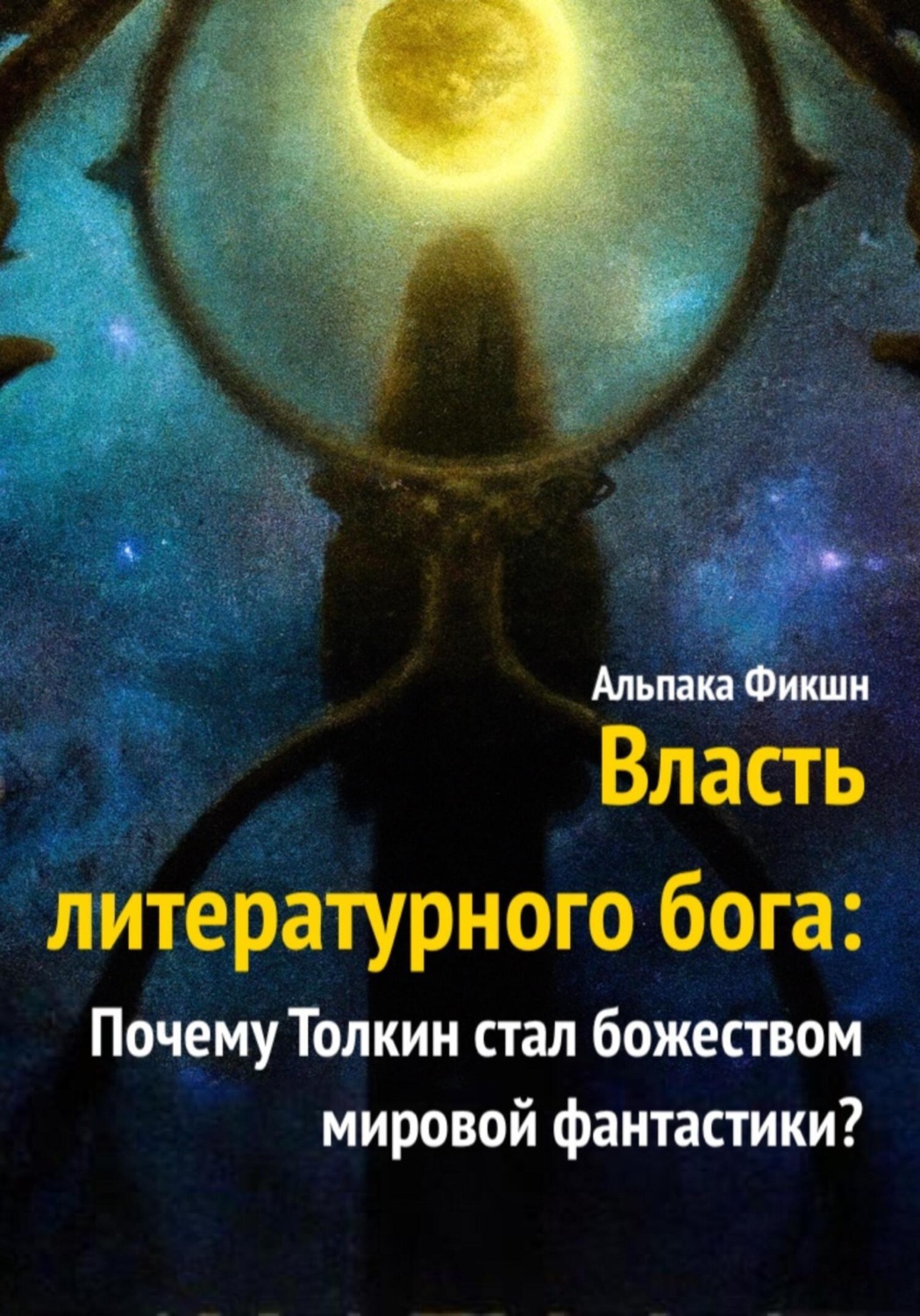 Обложка книги «Власть литературного бога: Почему Толкин стал божеством мировой фантастики?»