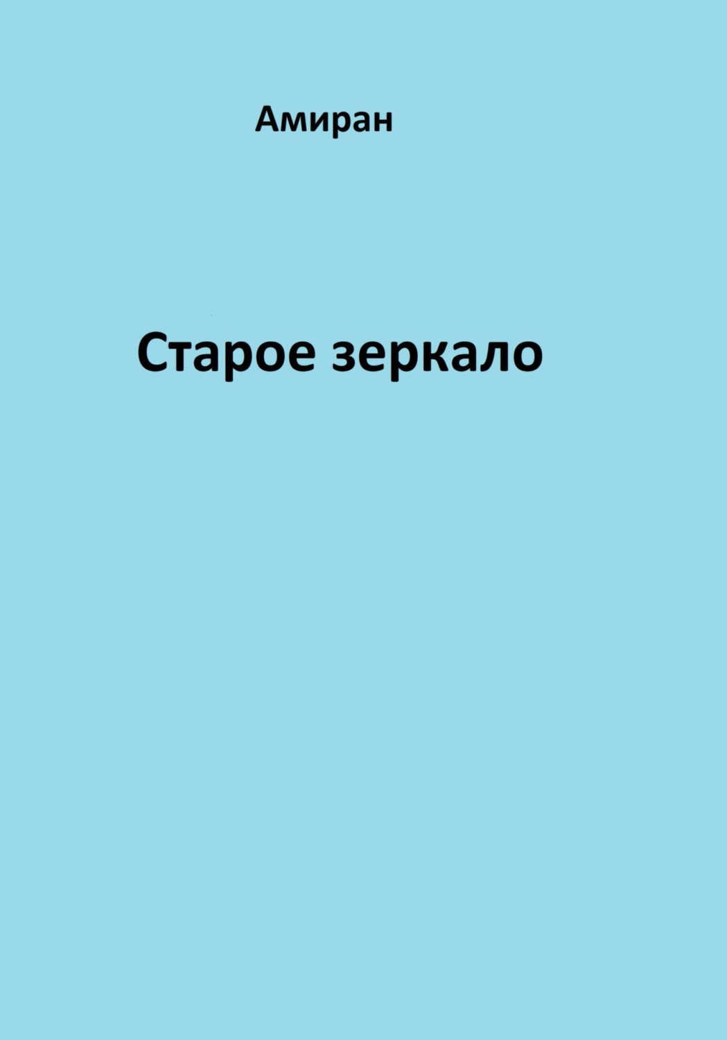Обложка книги «Старое зеркало»