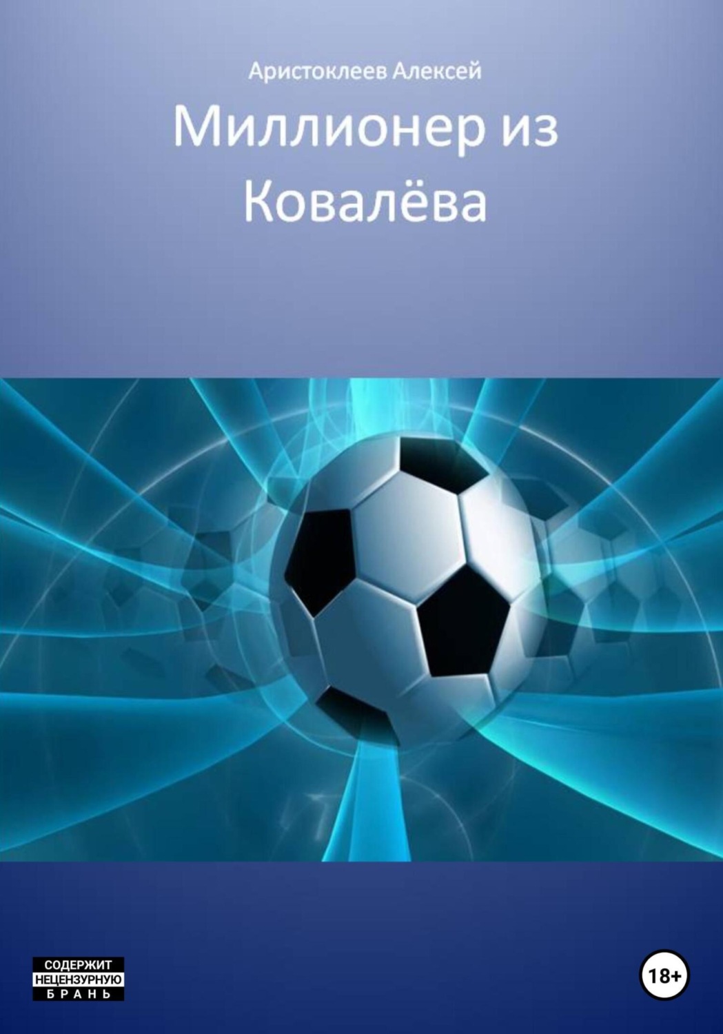 Обложка книги «Миллионер из Ковалёва»