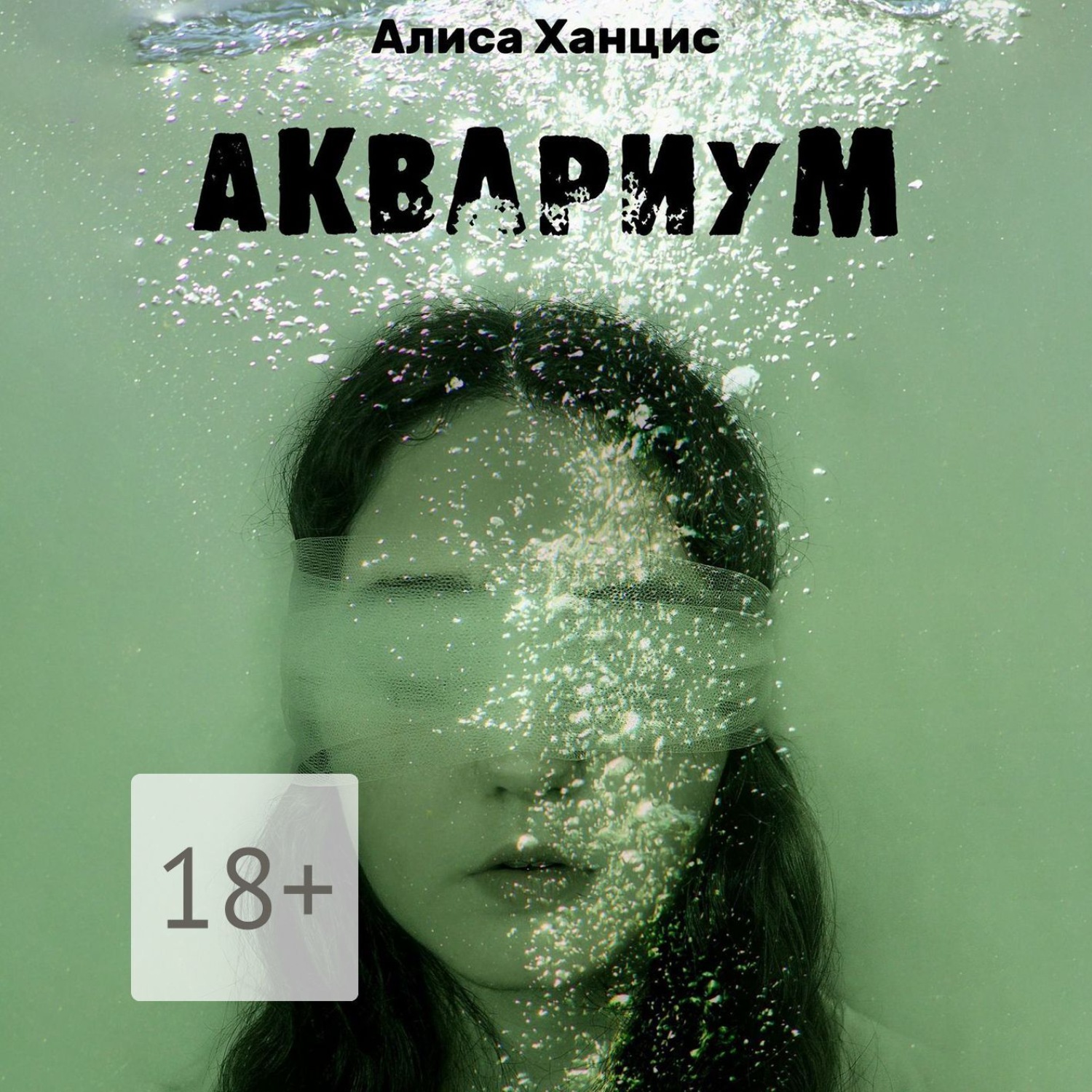 Обложка книги «Аквариум. Музыкально-пластическая драма в трех частях с прологом и эпилогом»