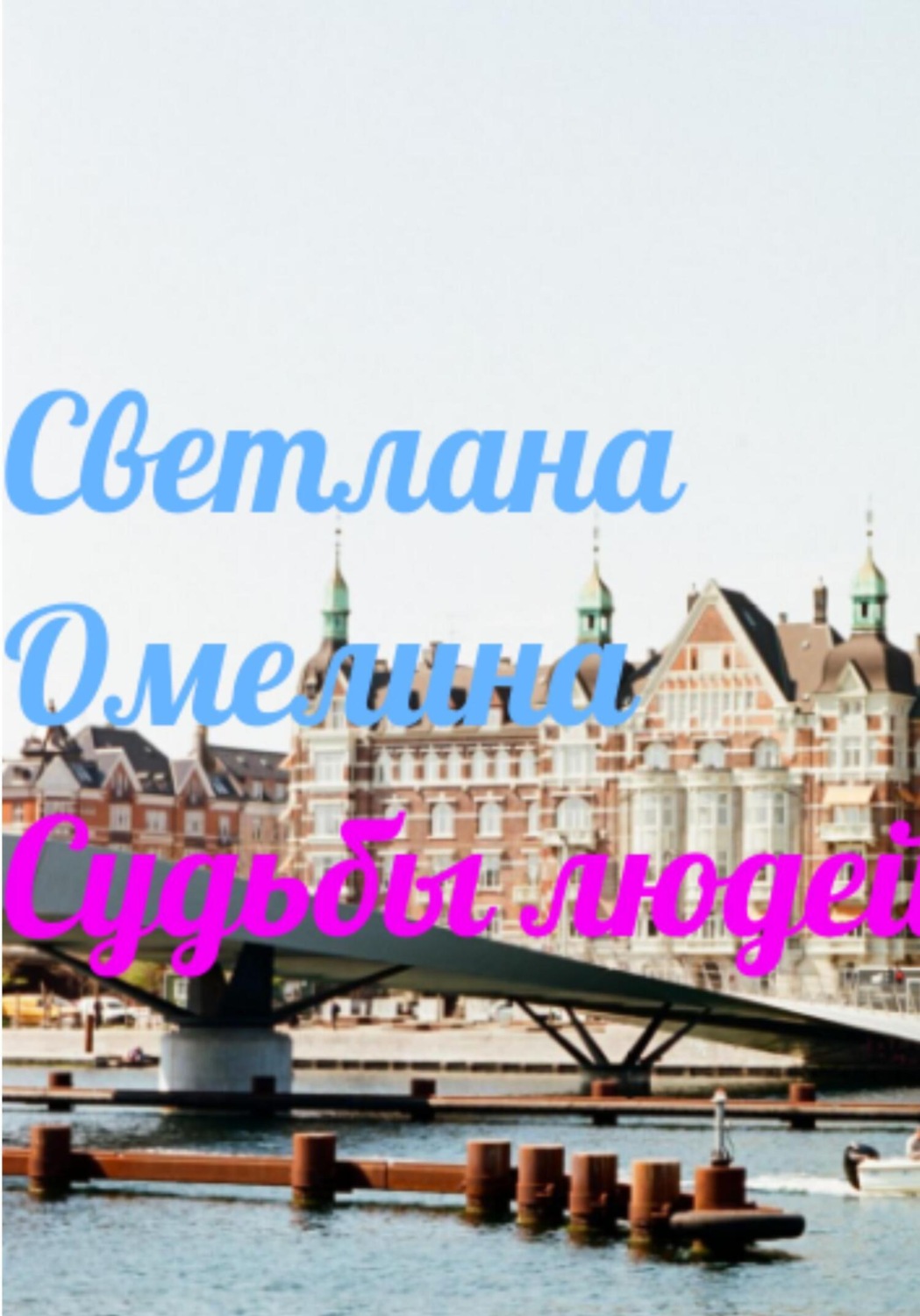 Обложка книги «Судьбы Людей»