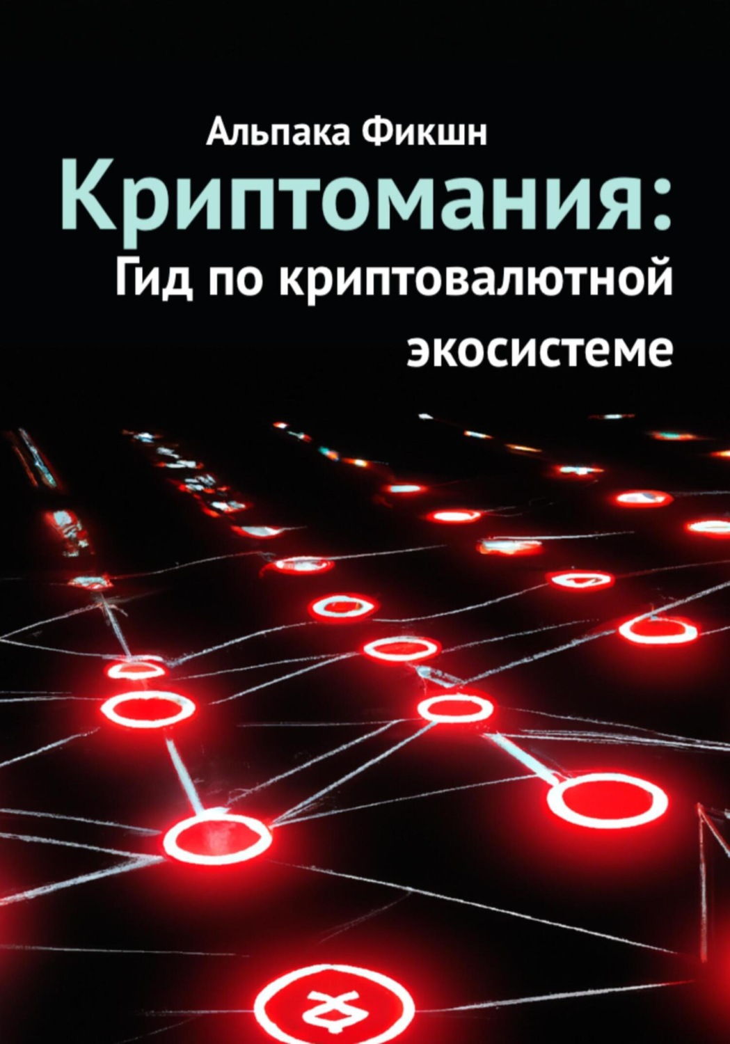 Обложка книги «Криптомания: Гид по криптовалютной экосистеме»