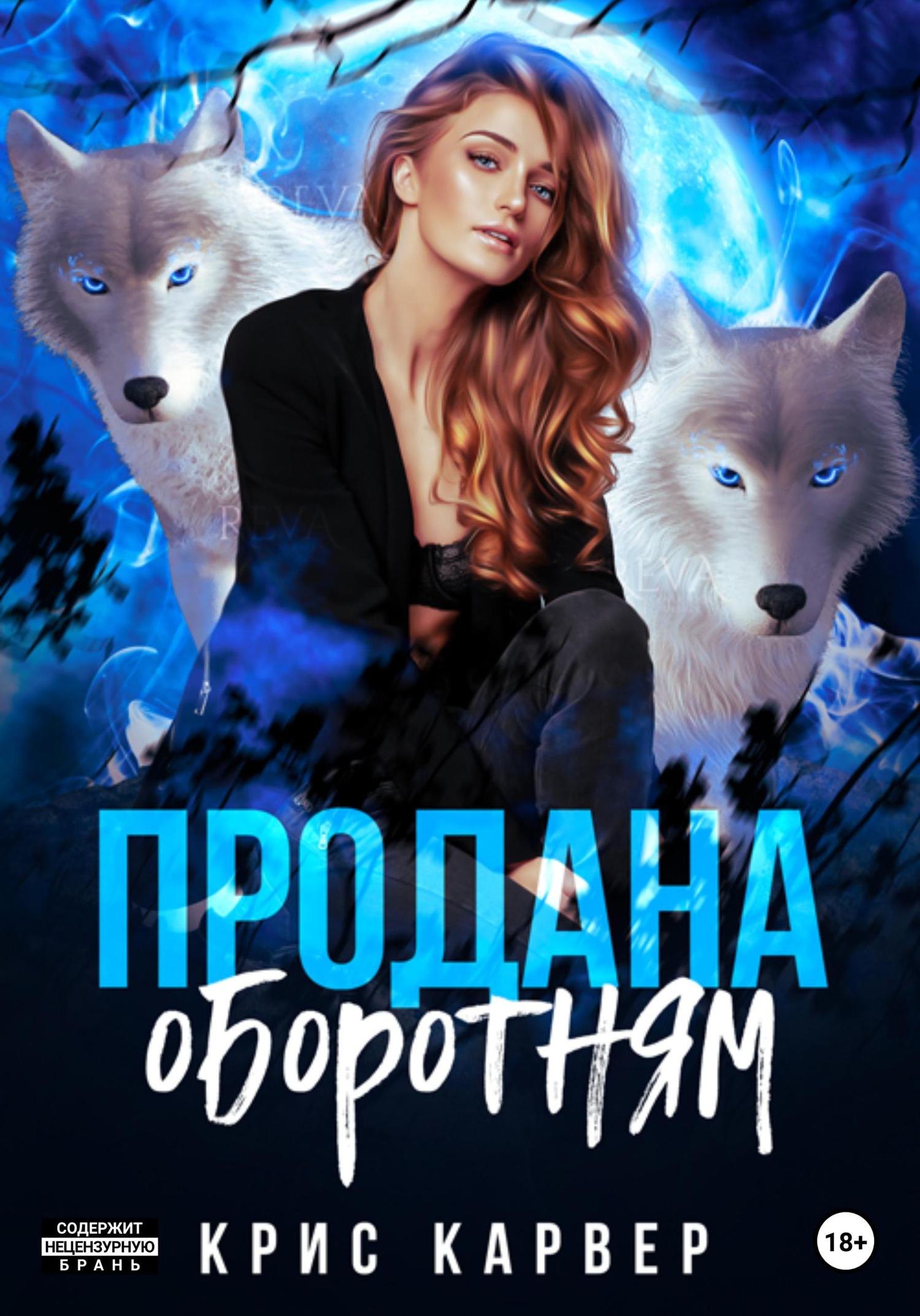 Обложка книги «Продана оборотням»