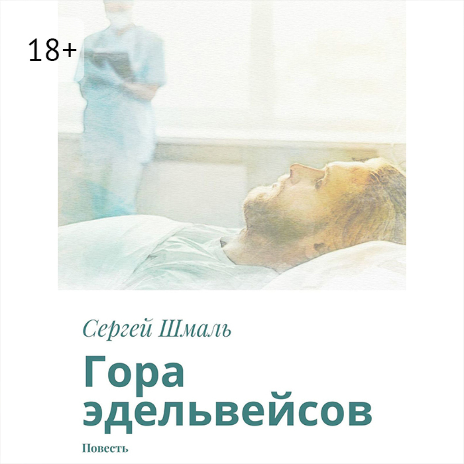 Обложка книги «Гора эдельвейсов. Повесть»