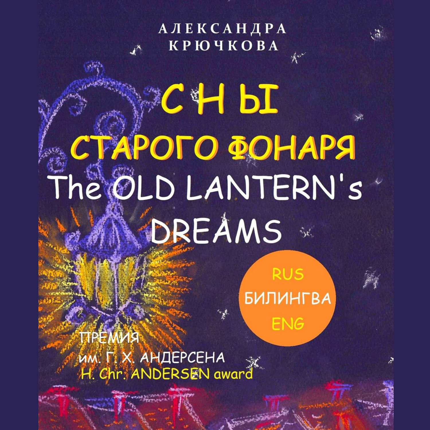 Обложка книги «Сны старого фонаря / The old lantern’s dreams»
