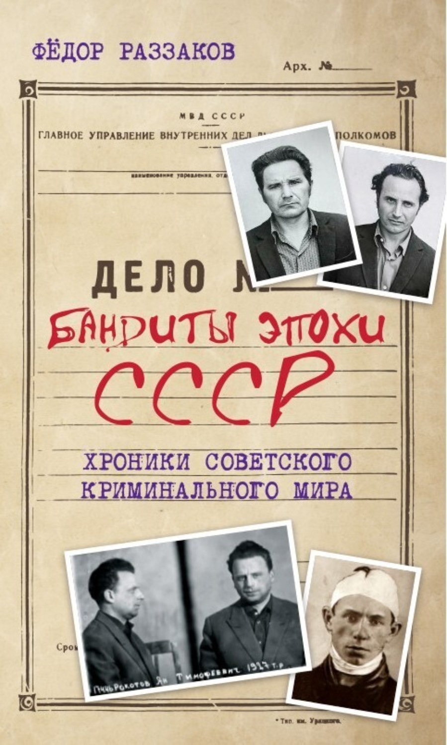 Обложка книги «Бандиты эпохи СССР. Хроники советского криминального мира»