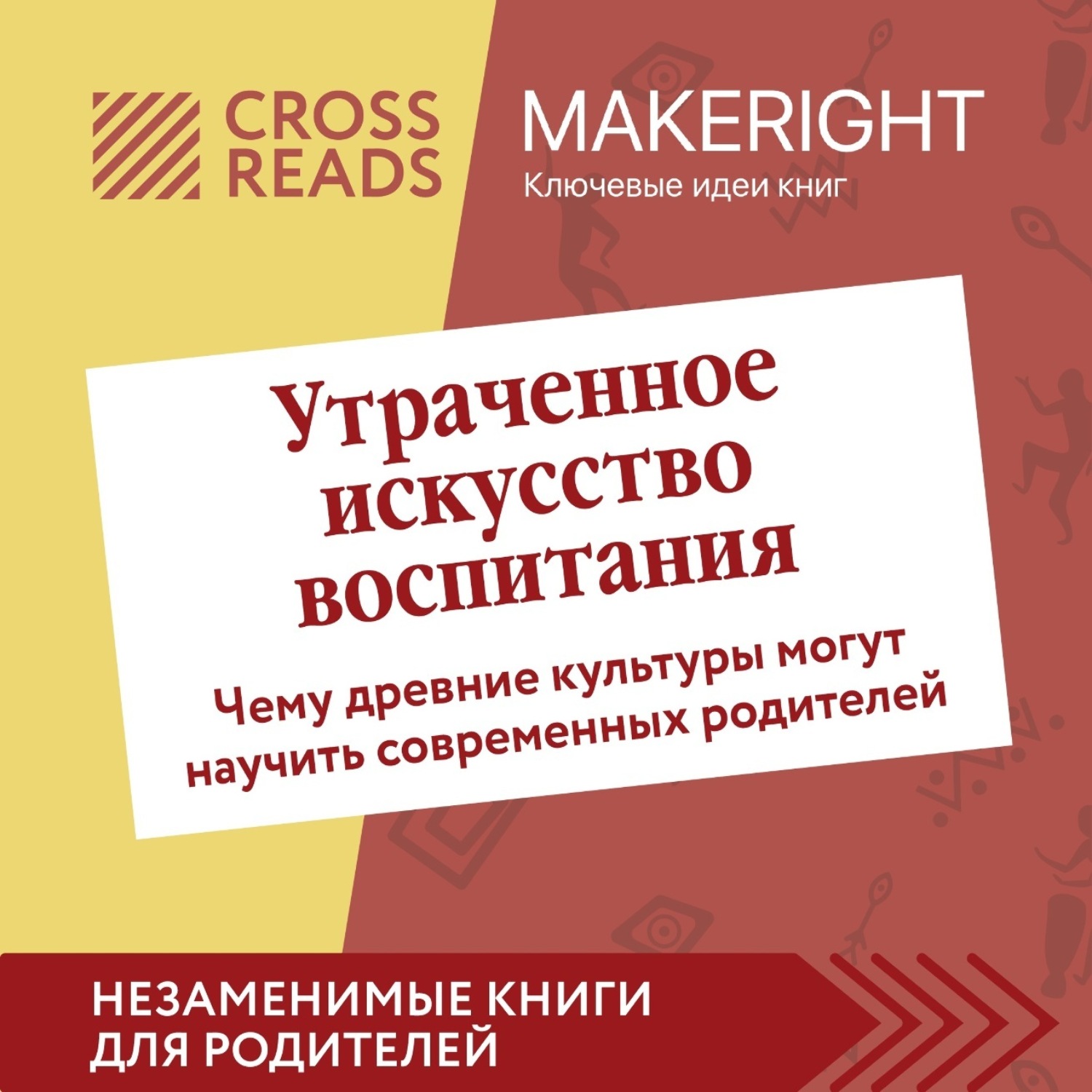 Обложка книги «Саммари книги «Утраченное искусство воспитания. Чему древние культуры могут научить современных родителей»»