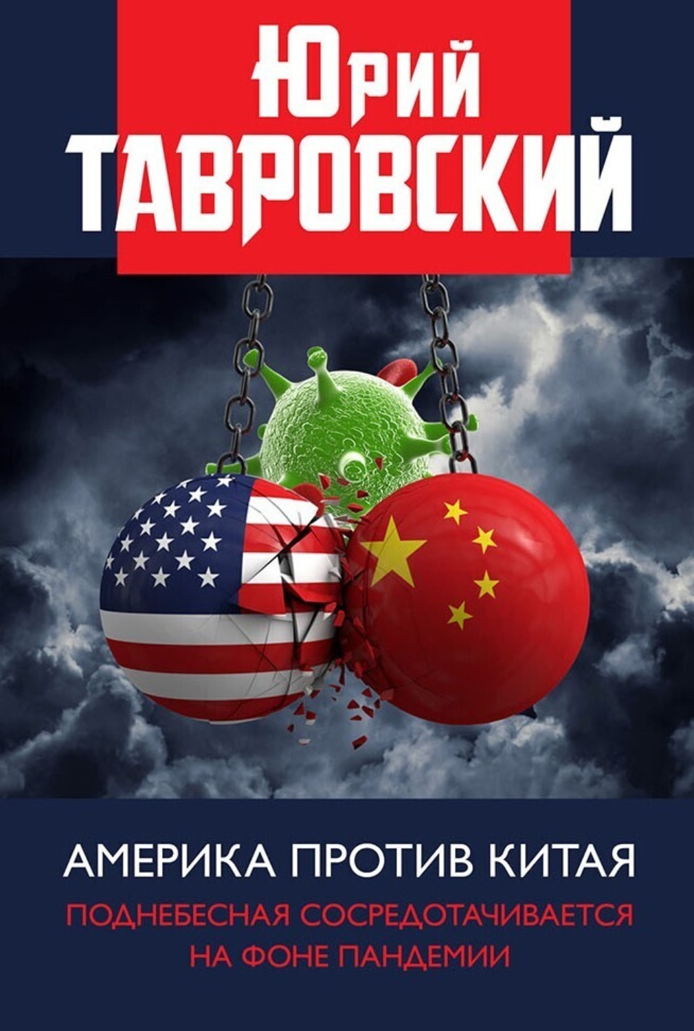 Обложка книги «Америка против Китая. Поднебесная сосредотачивается на фоне пандемии»