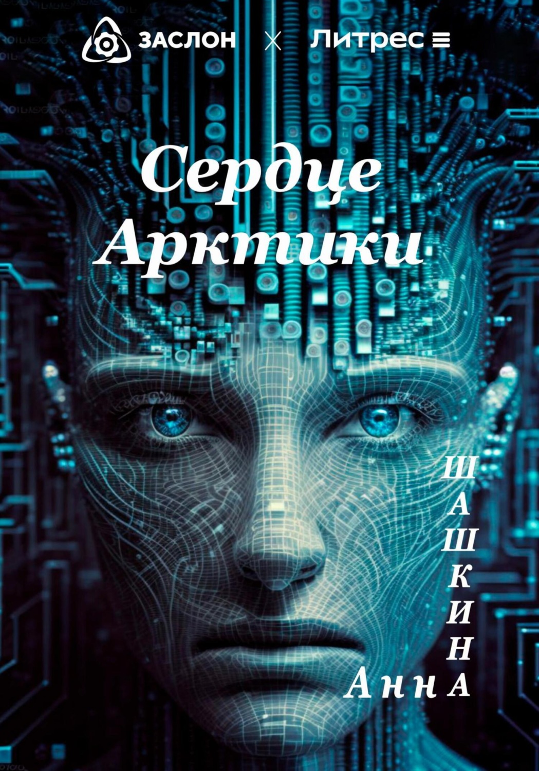 Обложка книги «Сердце Арктики»