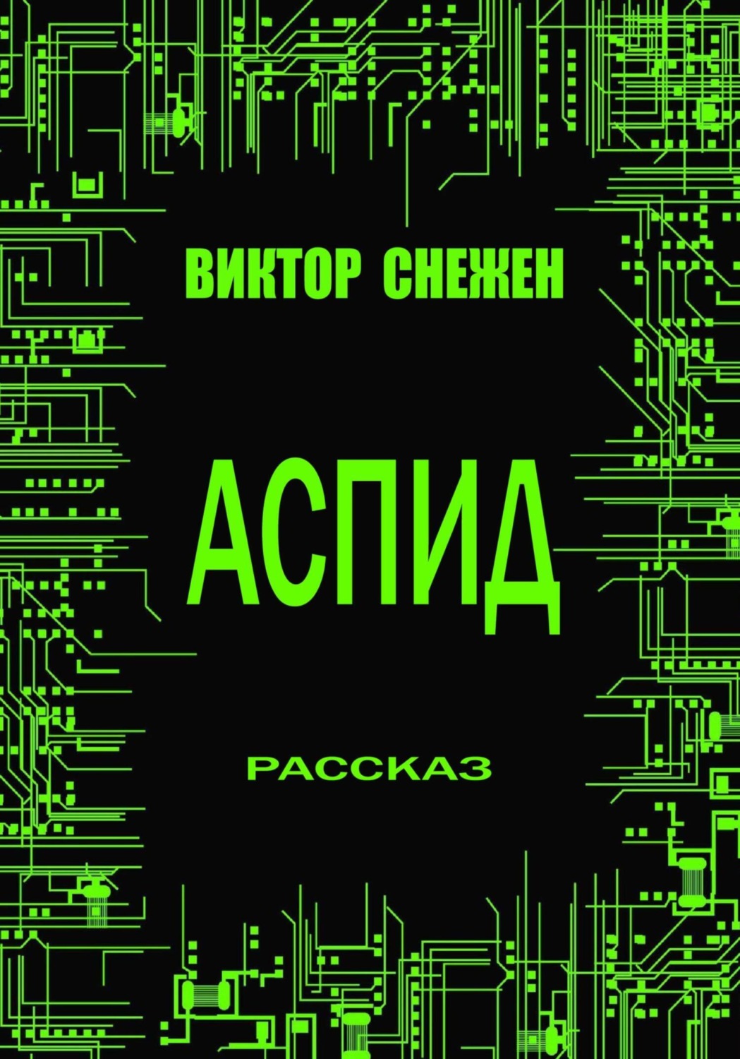 Обложка книги «Аспид»