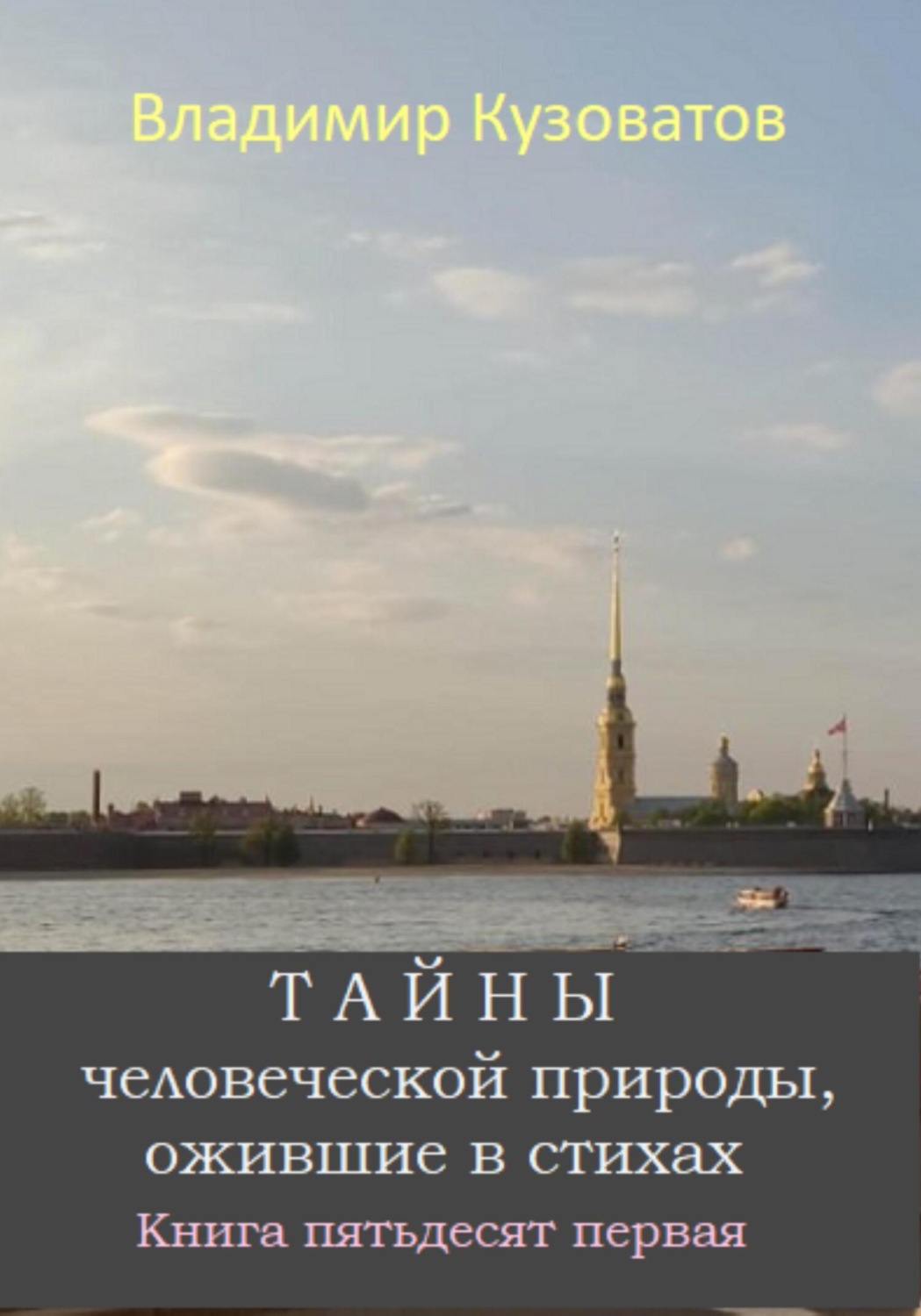 Обложка книги «Тайны человеческой природы, ожившие в стихах. Книга пятьдесят первая»