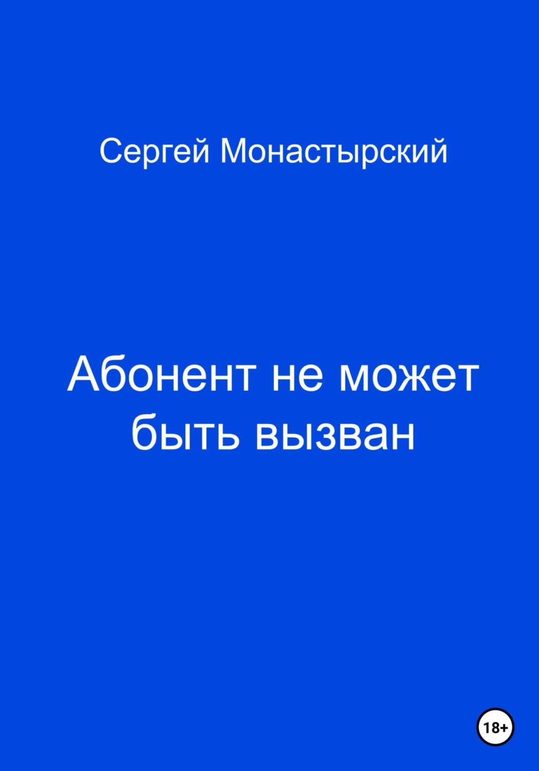 Обложка книги «Абонент не может быть вызван»