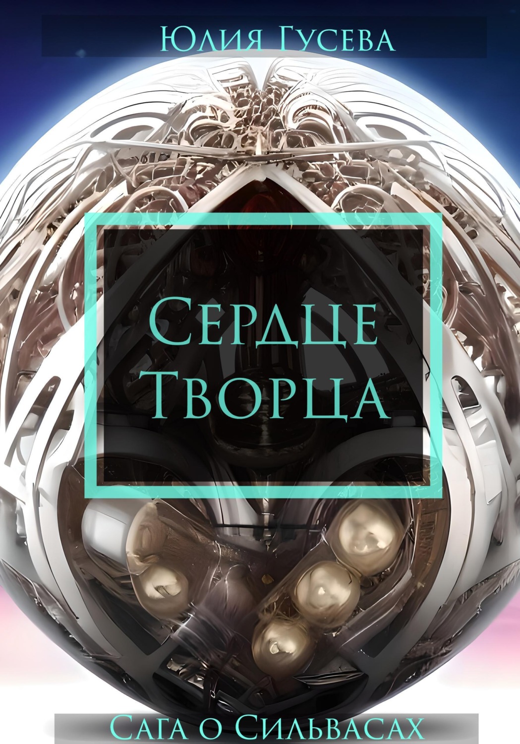Обложка книги «Сердце Творца. Сага о Сильвасах т.2»