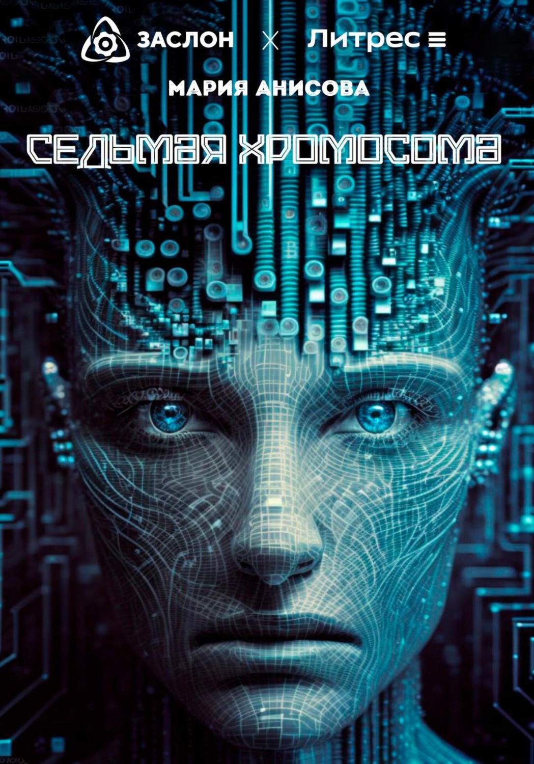Обложка книги «Седьмая хромосома»