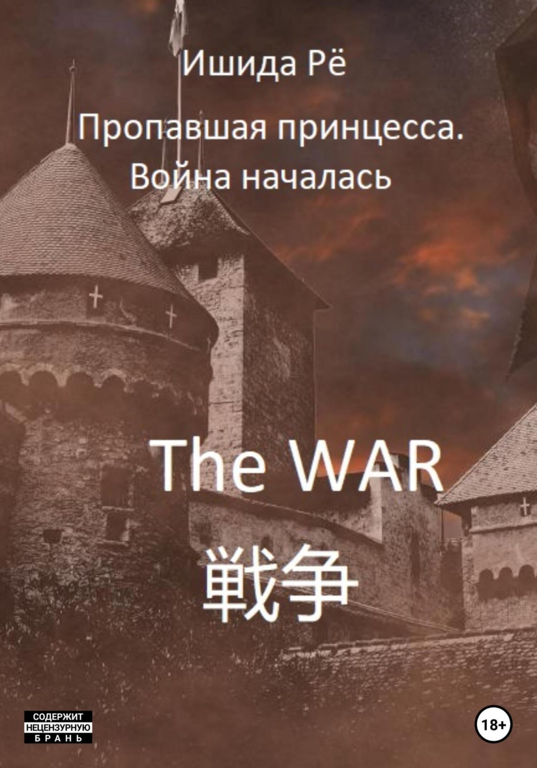 Обложка книги «Пропавшая принцесса. Война началась»