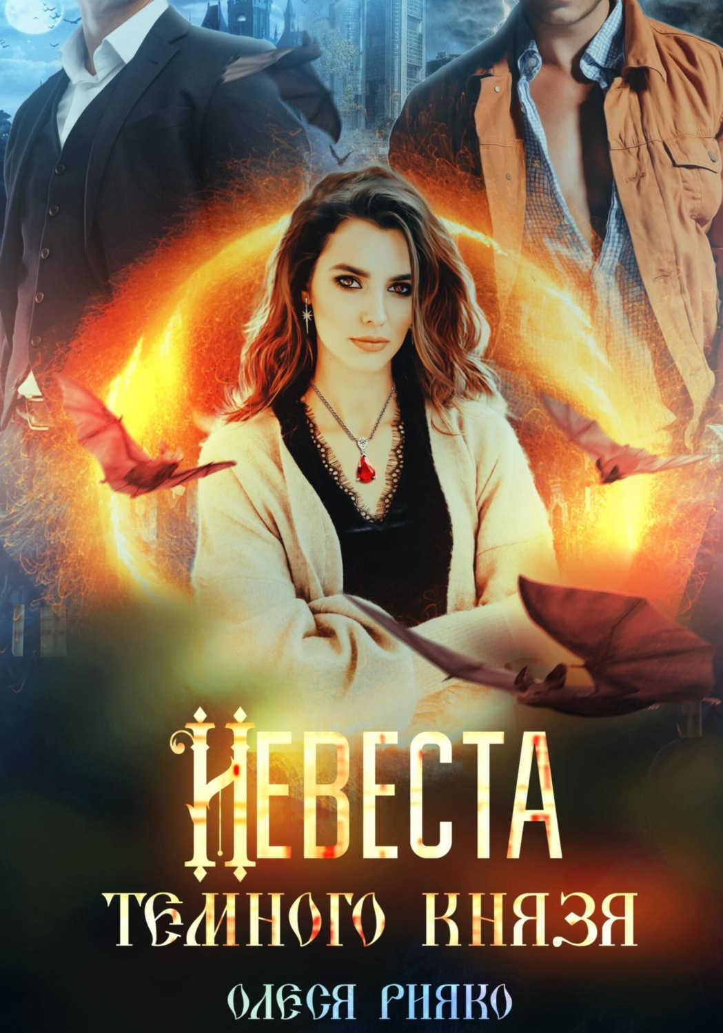 Обложка книги «Невеста темного князя»