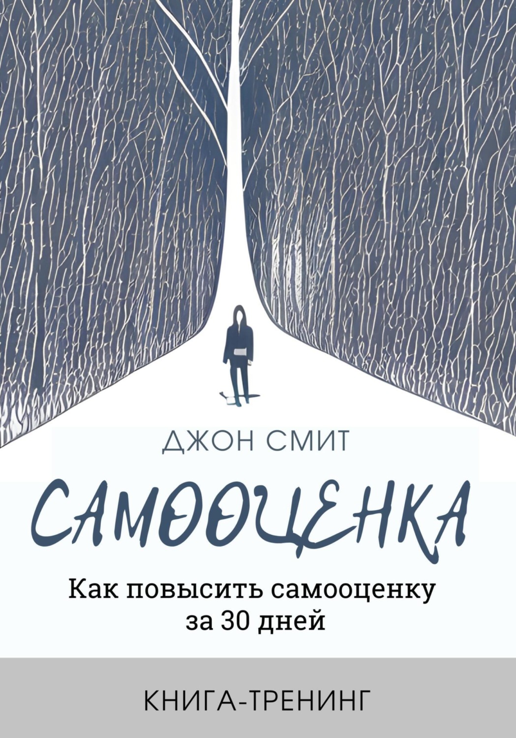 Обложка книги «Самооценка. Как повысить самооценку за 30 дней. Книга-тренинг»