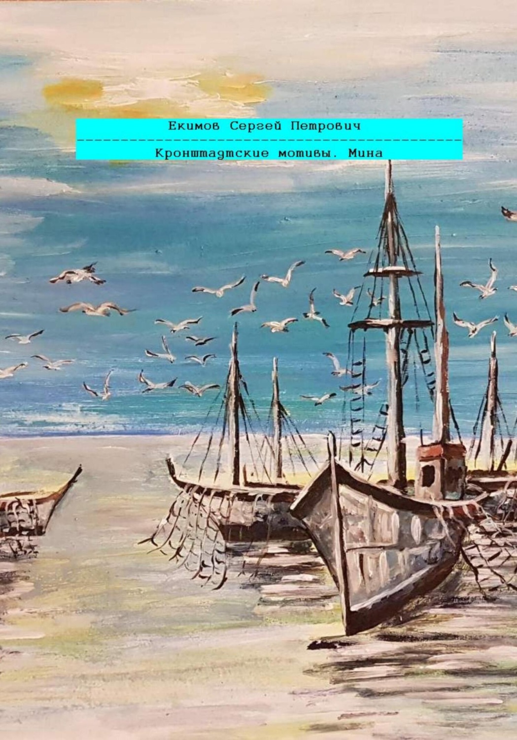 Обложка книги «Кронштадтские мотивы. Мина»
