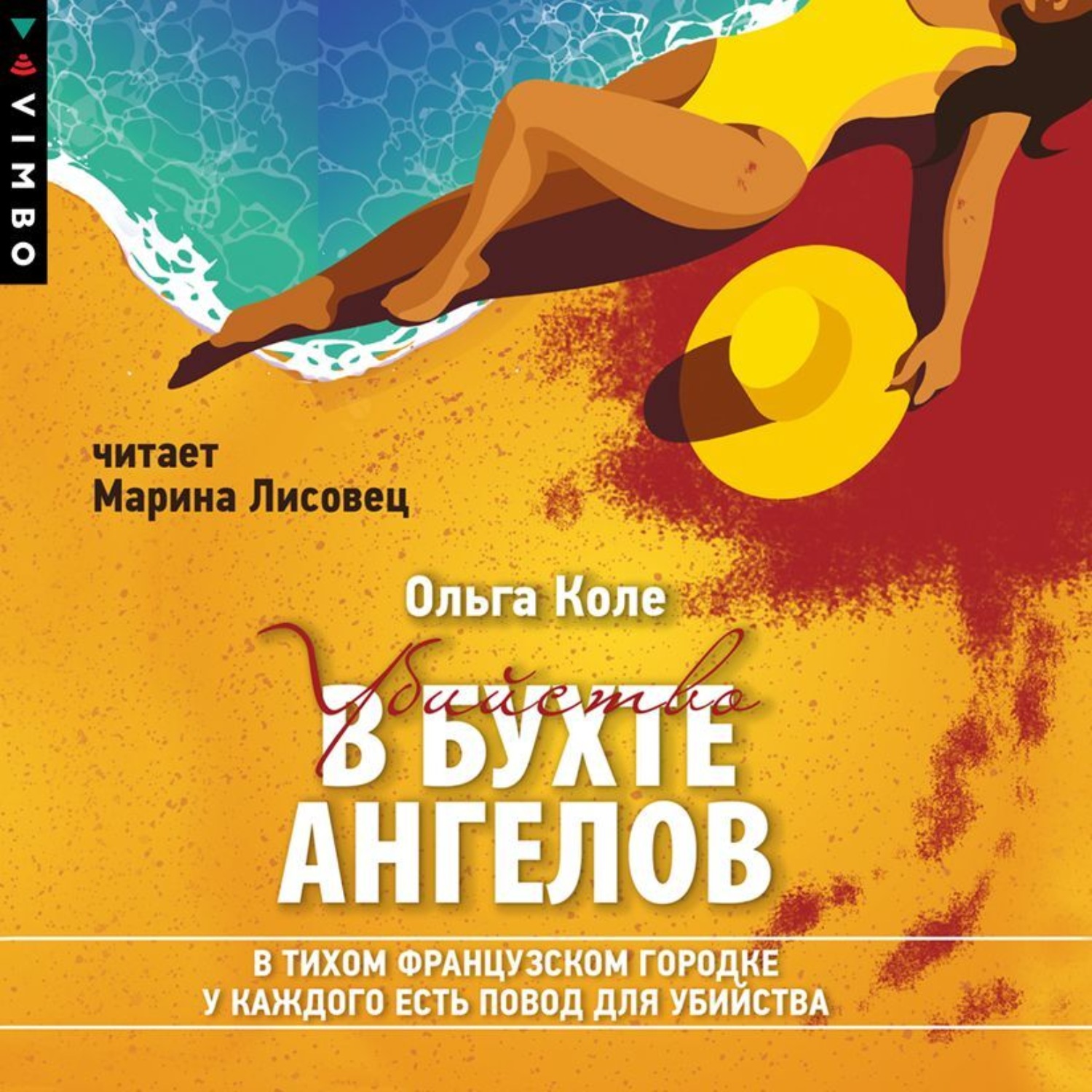 Обложка книги «Убийство в бухте ангелов»
