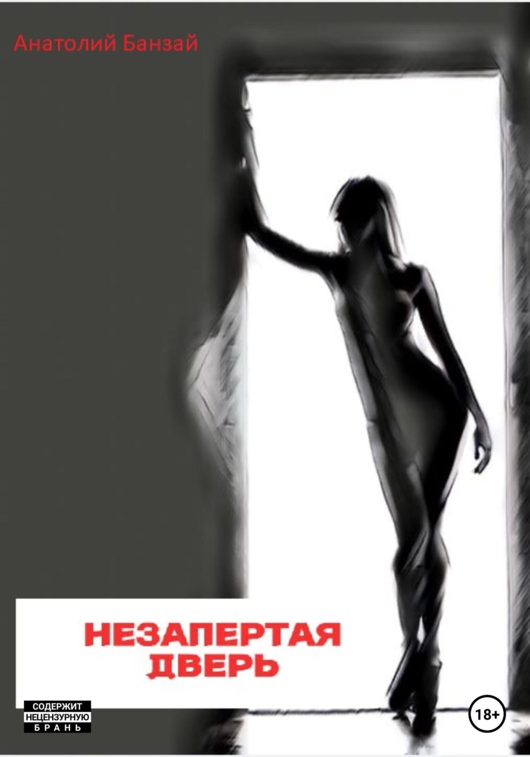 Обложка книги «Незапертая дверь»