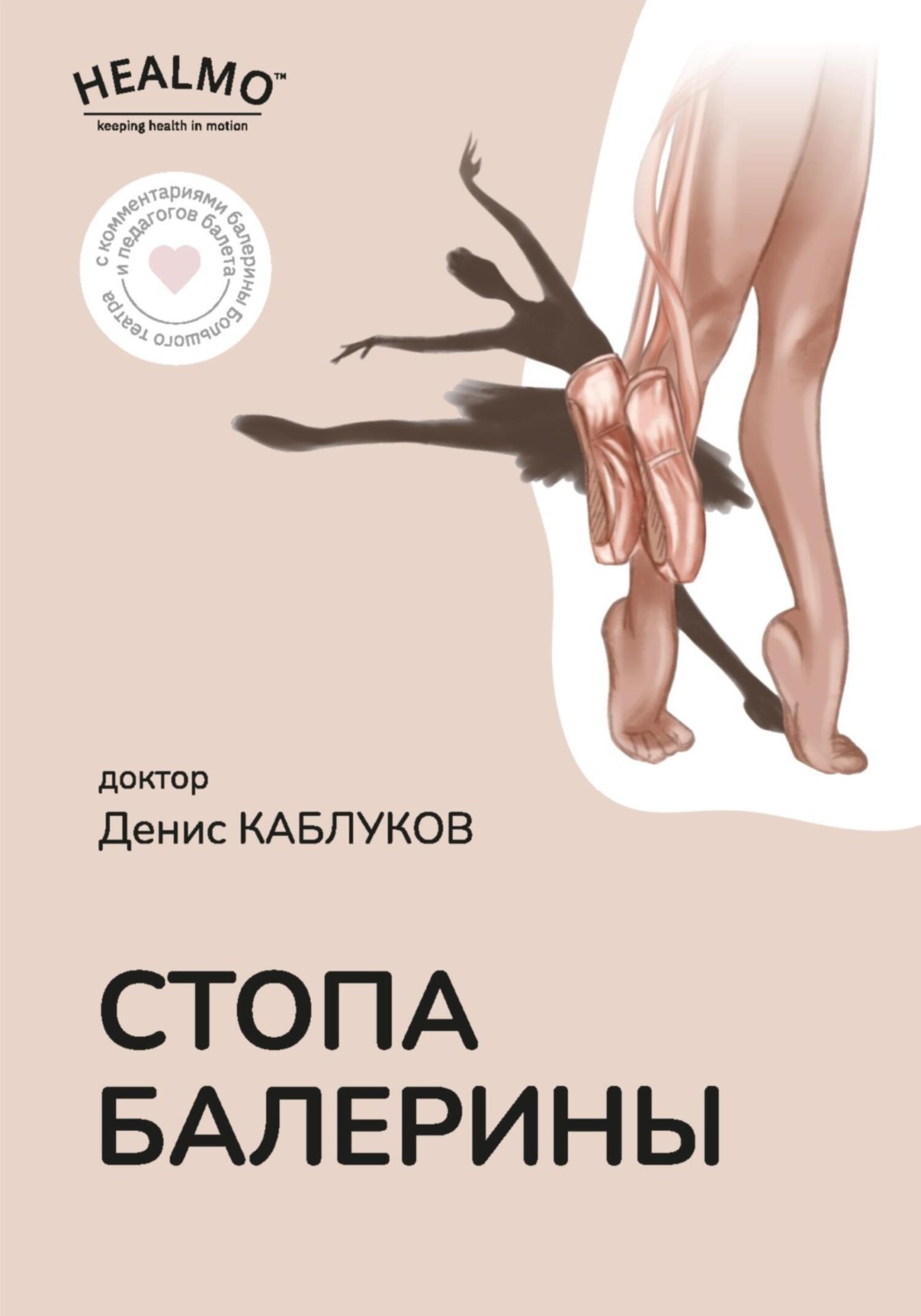 Обложка книги «Стопа балерины»