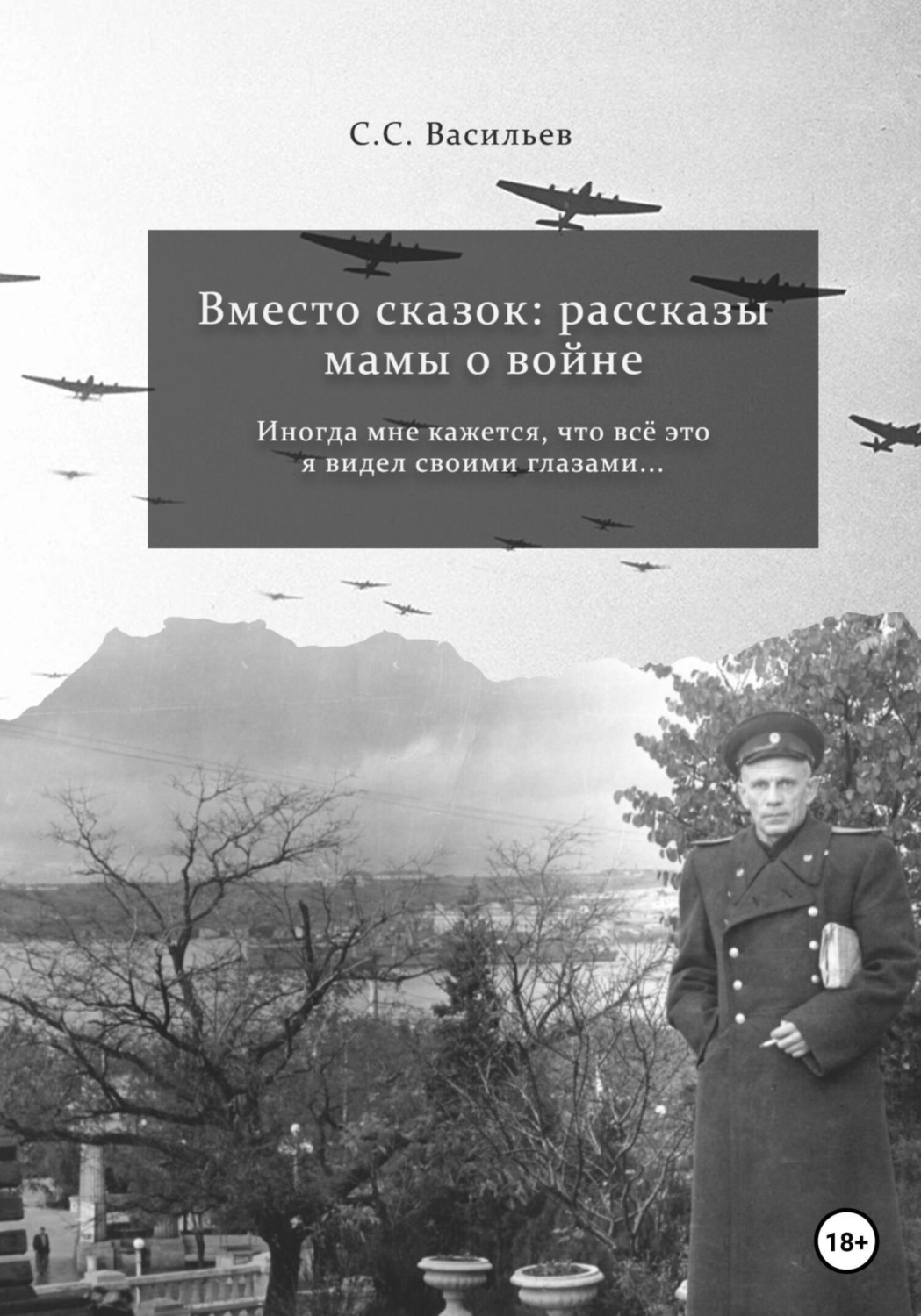 Обложка книги «Вместо сказок: рассказы мамы о войне»
