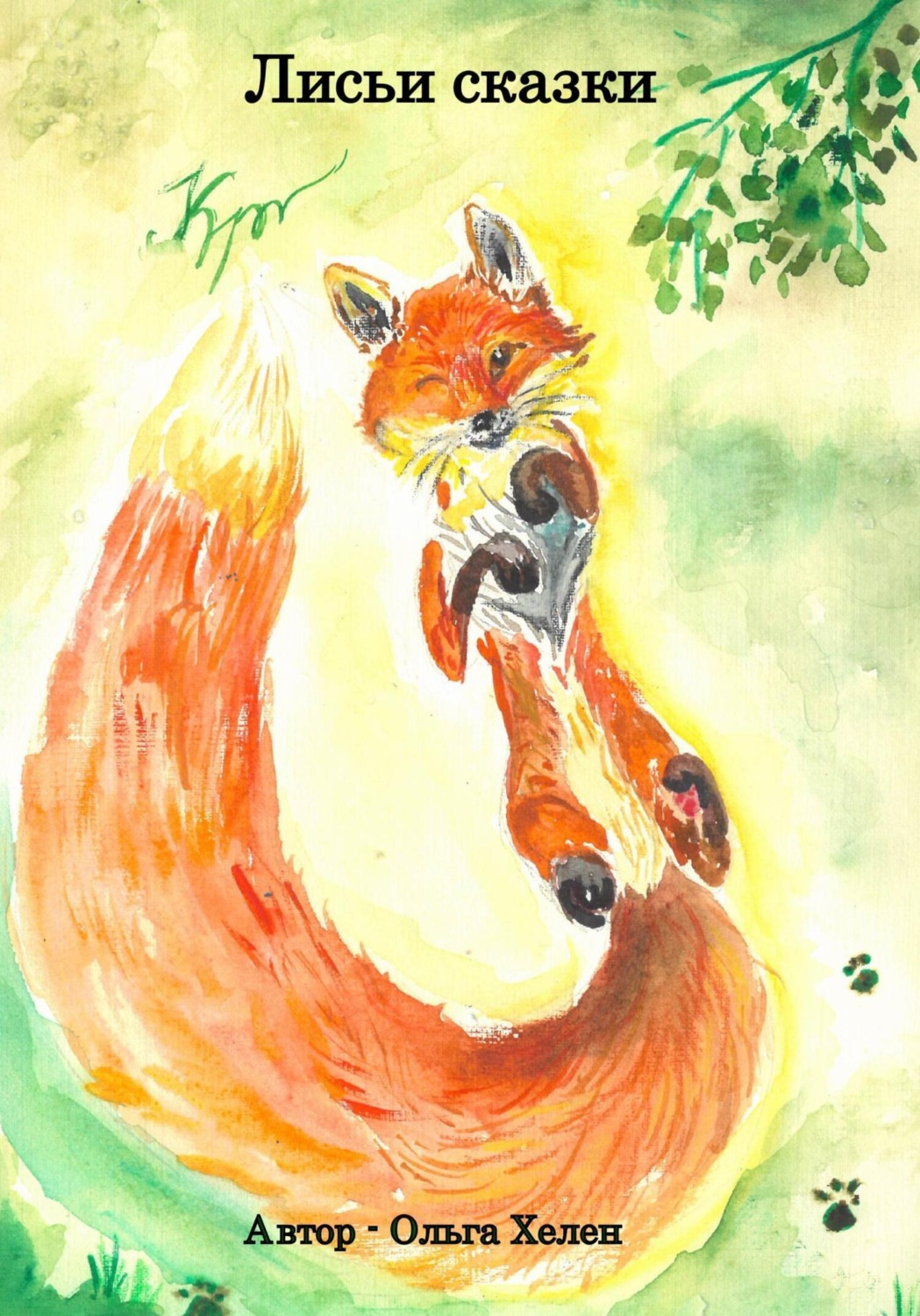 Обложка книги «Лисьи сказки»