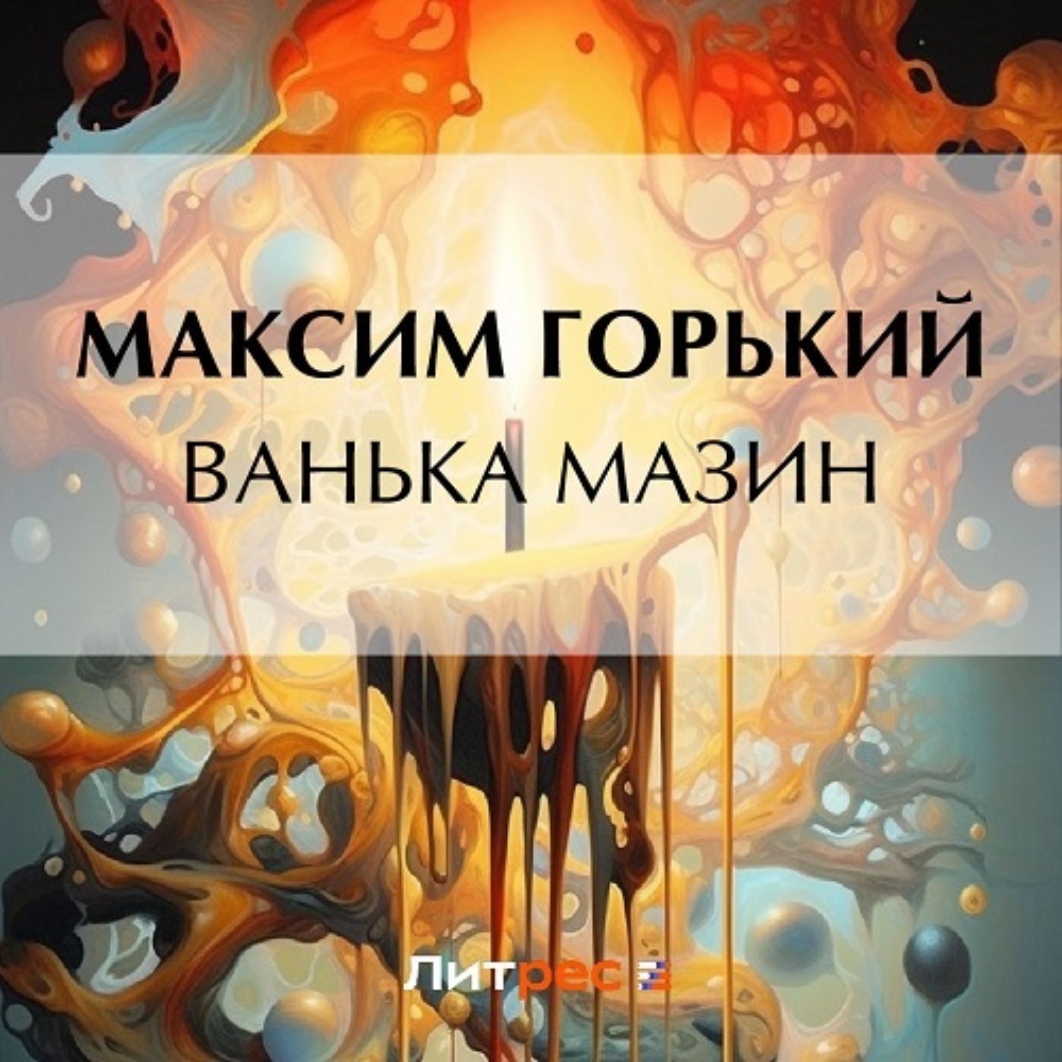 Обложка книги «Ванька Мазин»