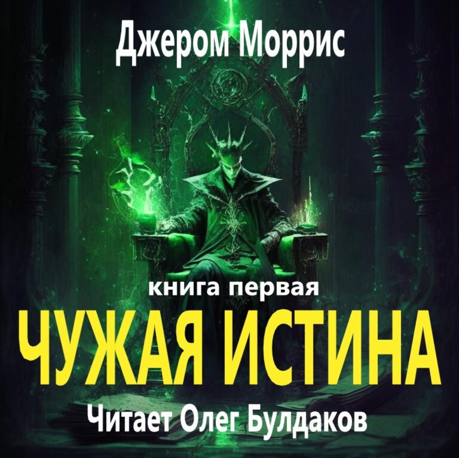 Обложка книги «Чужая истина. Книга первая»