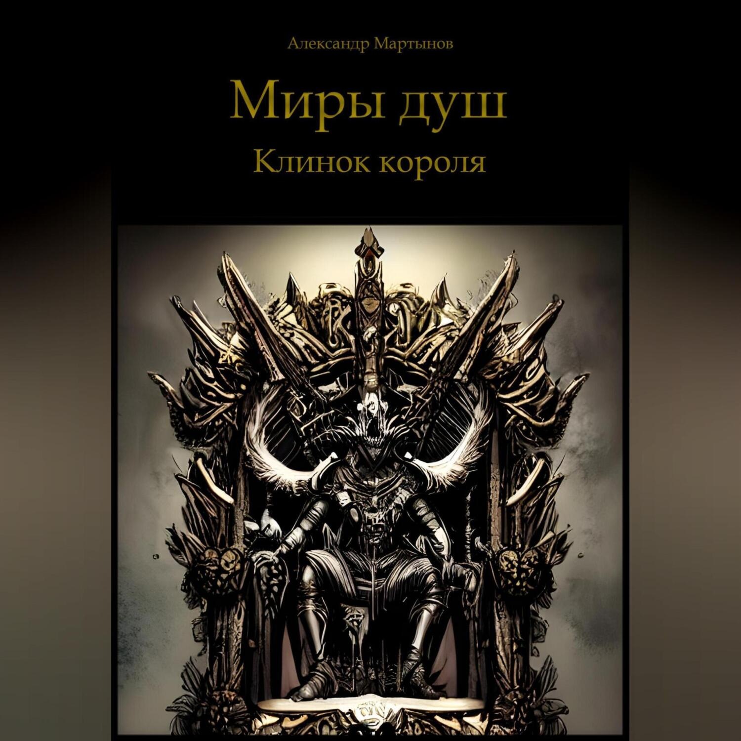 Обложка книги «Миры душ. Клинок короля»