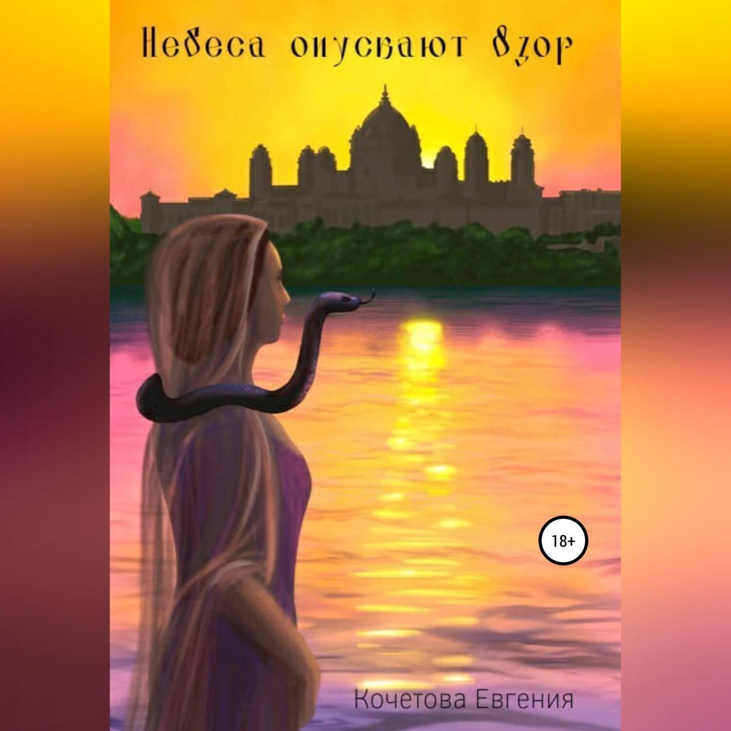 Обложка книги «Небеса опускают взор»