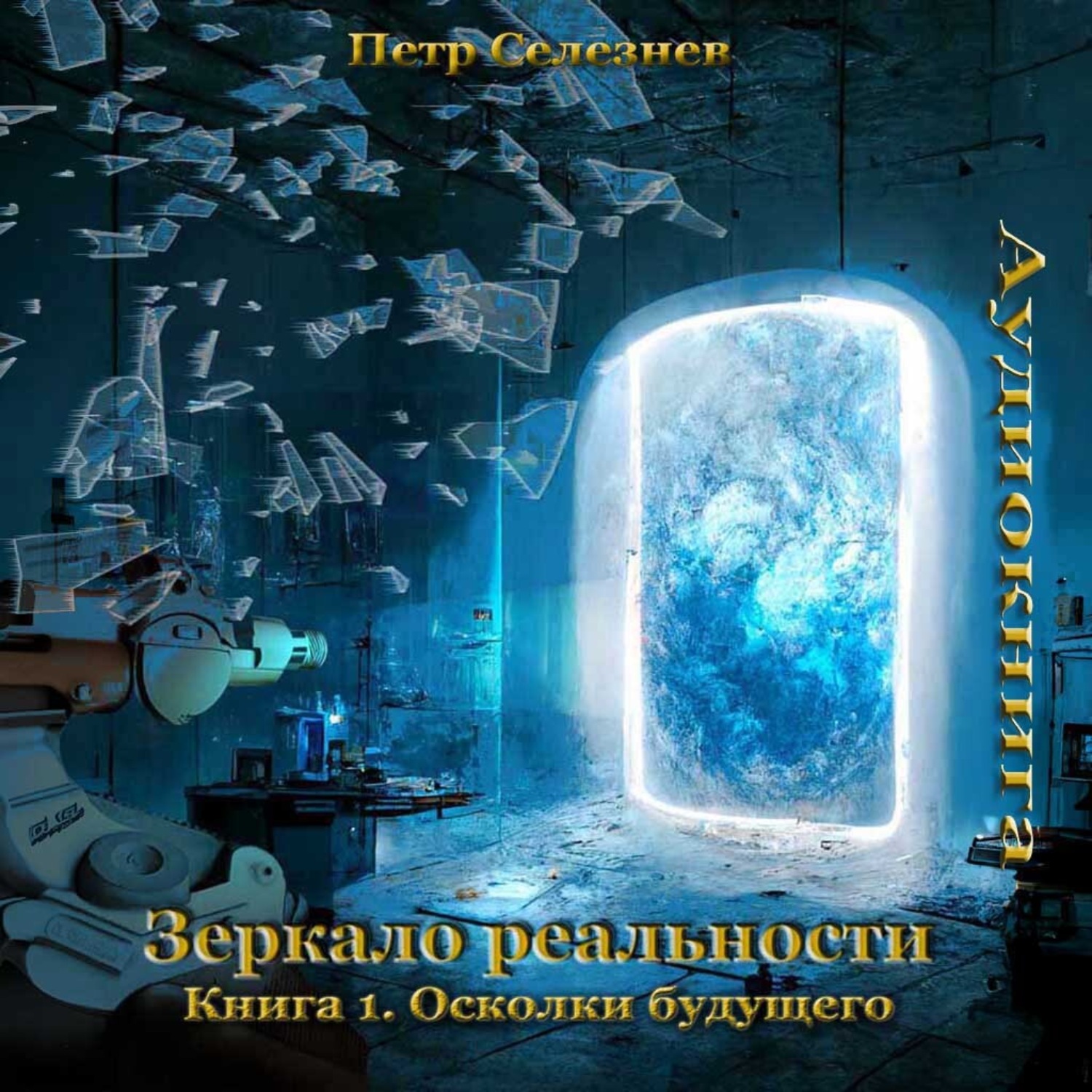 Обложка книги «Зеркало реальности. Книга 1. Осколки будущего»