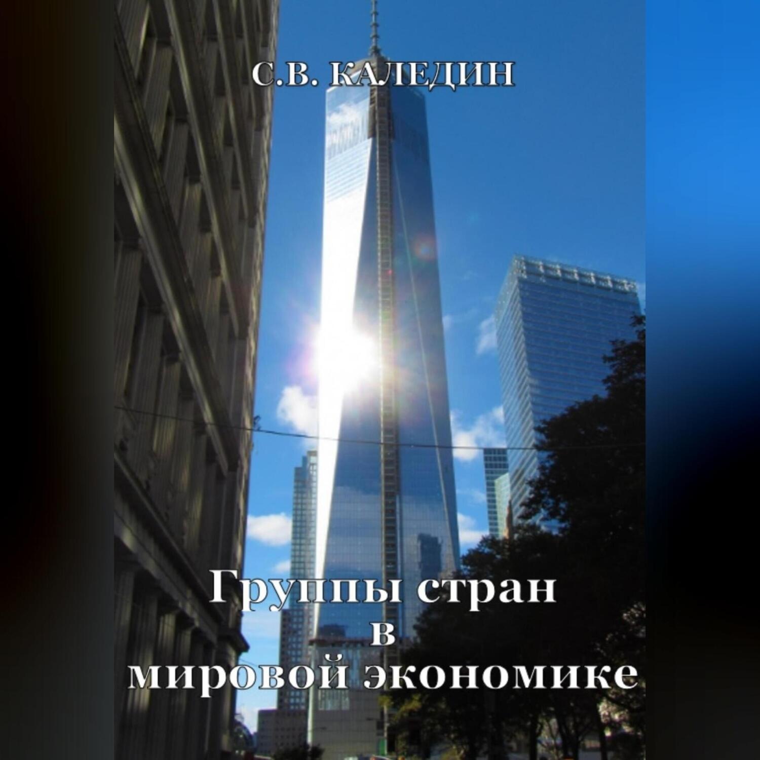 Обложка книги «Группы стран в мировой экономике»