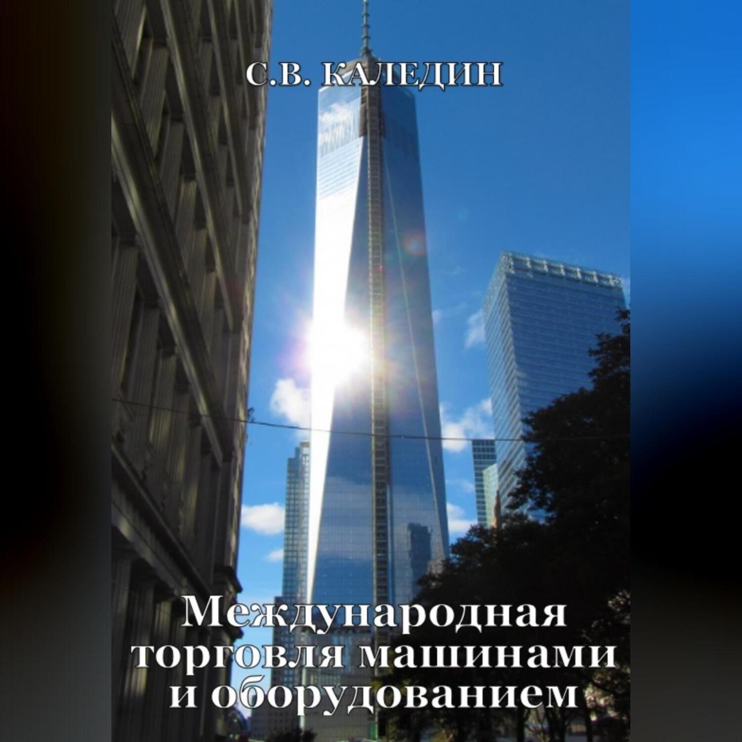 Обложка книги «Международная торговля машинами и оборудованием»