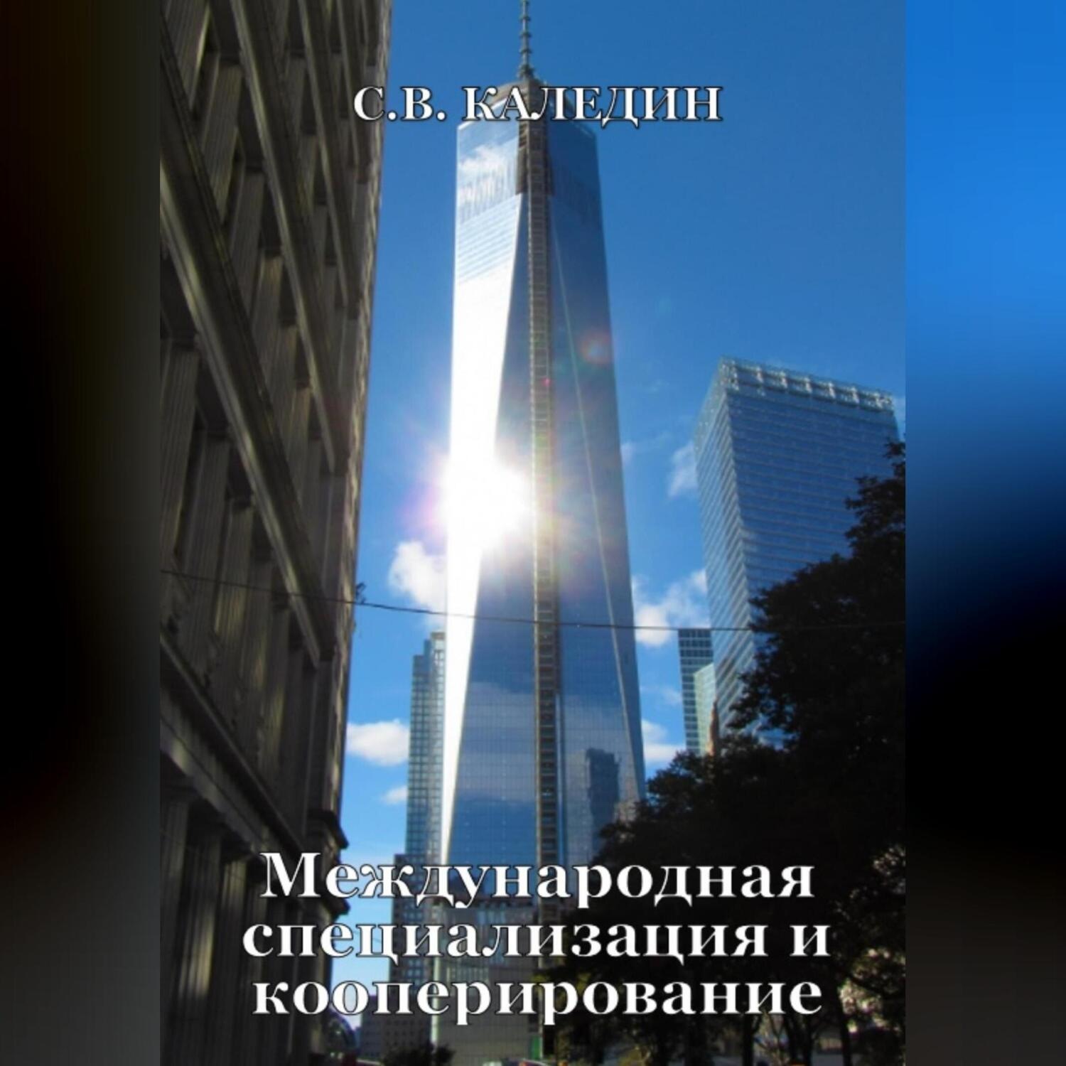 Обложка книги «Международная специализация и кооперирование»