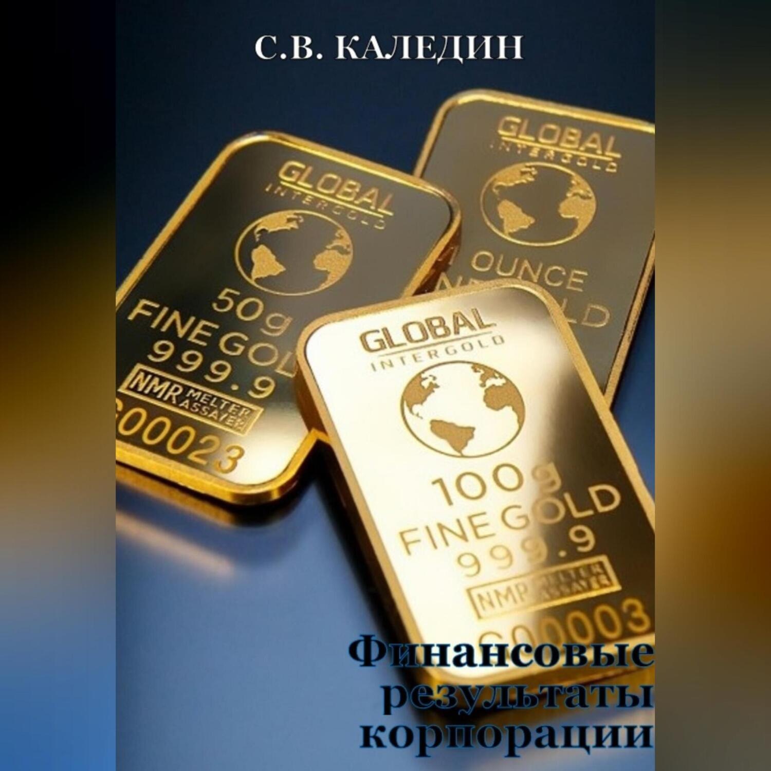 Обложка книги «Финансовые результаты корпорации»